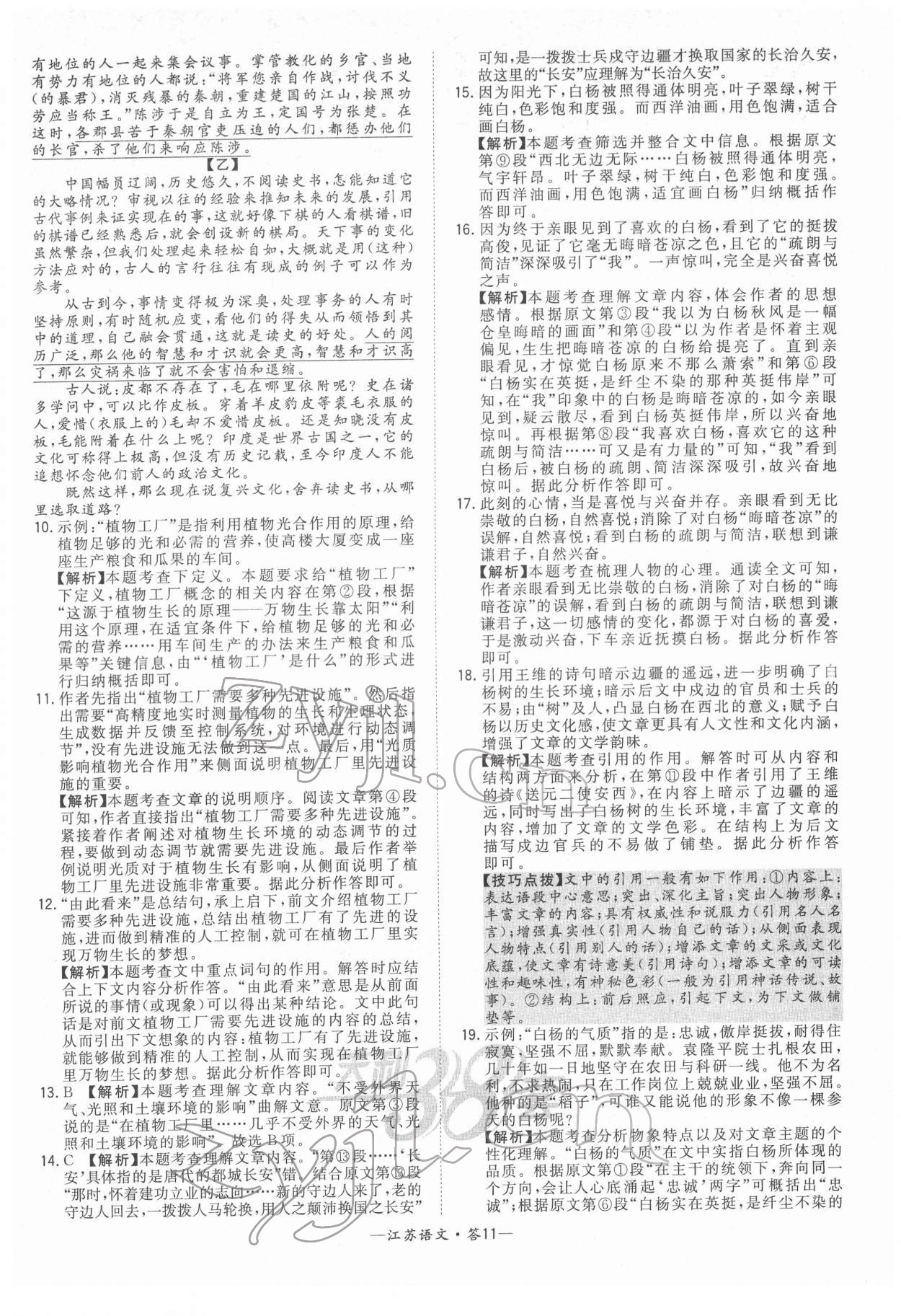 2022年天利38套中考试题精选语文江苏专版 参考答案第11页