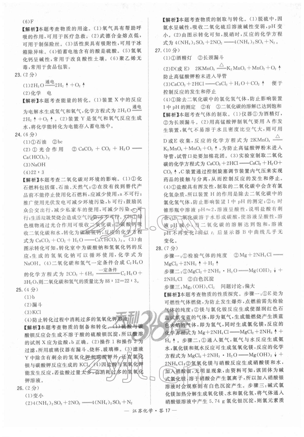 2022年天利38套中考试题精选化学江苏专版 参考答案第17页