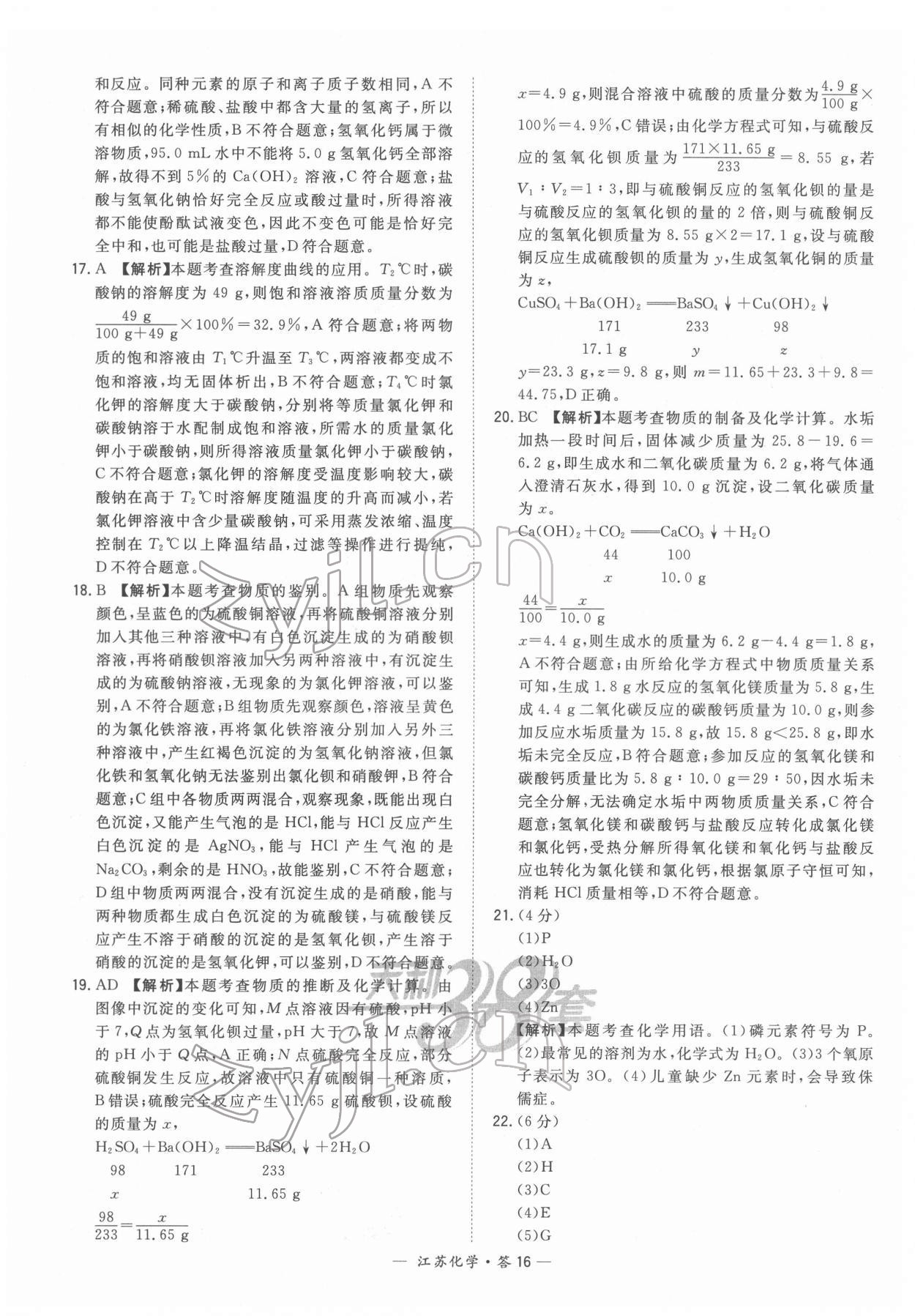 2022年天利38套中考试题精选化学江苏专版 参考答案第16页