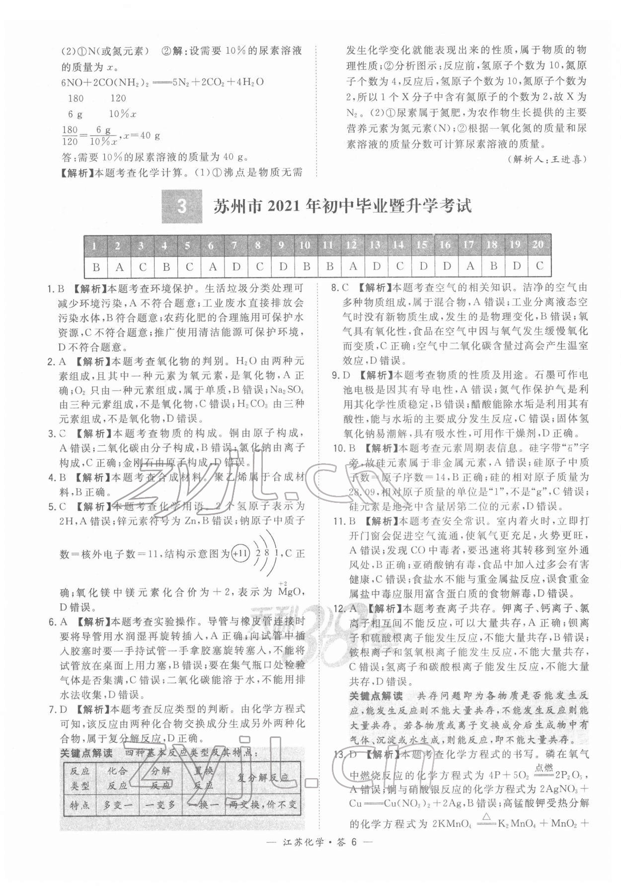 2022年天利38套中考试题精选化学江苏专版 参考答案第6页