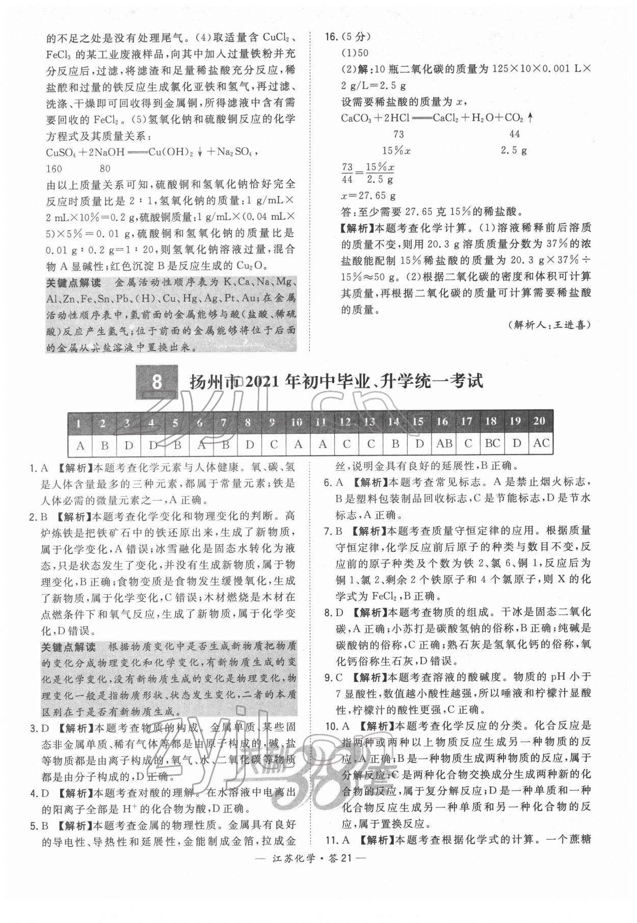 2022年天利38套中考试题精选化学江苏专版 参考答案第21页