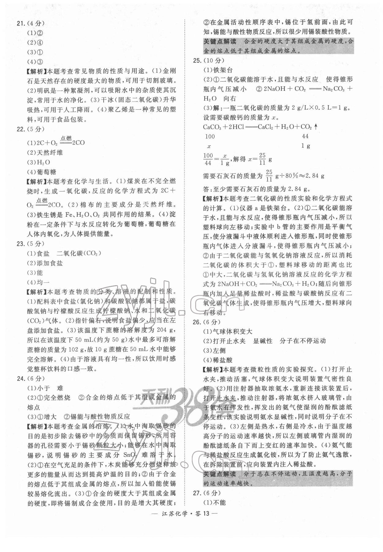 2022年天利38套中考试题精选化学江苏专版 参考答案第13页