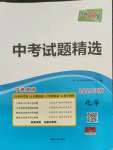 2022年天利38套中考試題精選化學(xué)江蘇專版