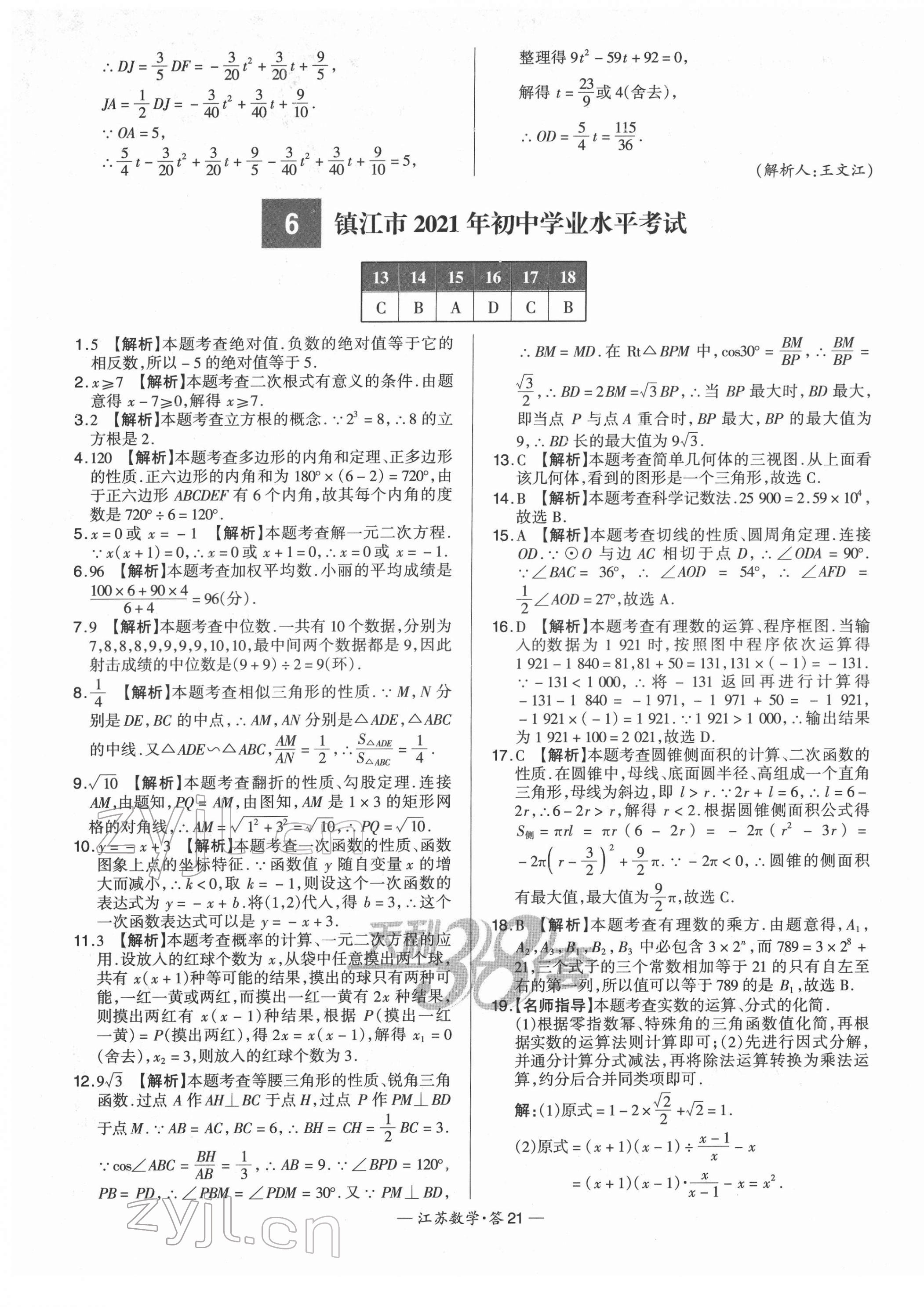 2022年天利38套中考試題精選數(shù)學(xué)江蘇專版 第21頁