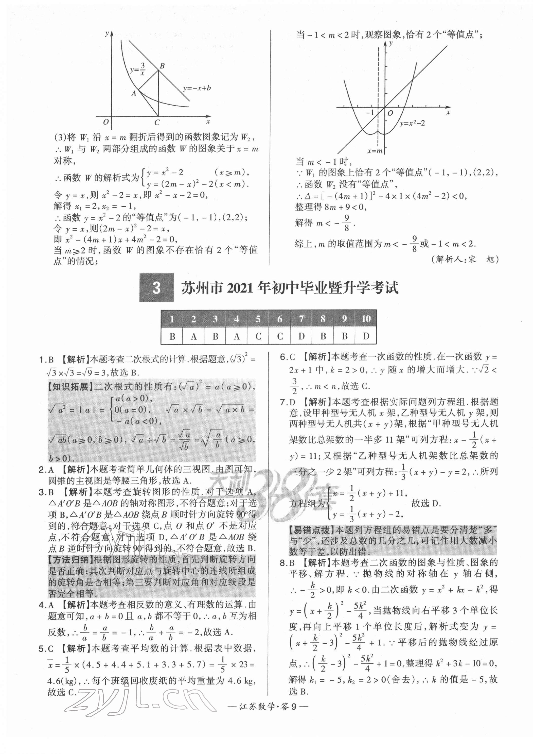 2022年天利38套中考試題精選數(shù)學(xué)江蘇專版 第9頁