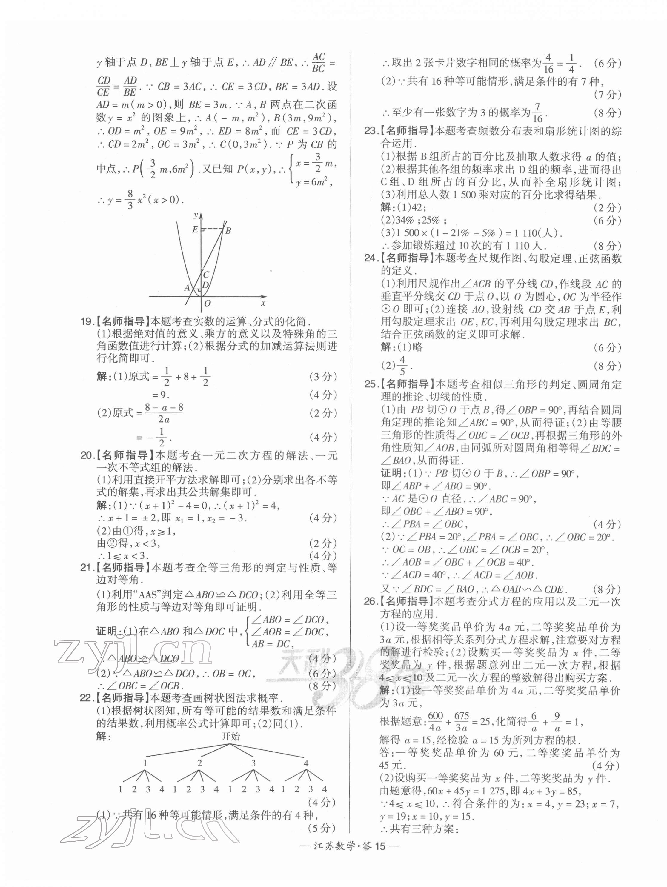 2022年天利38套中考試題精選數(shù)學(xué)江蘇專版 第15頁