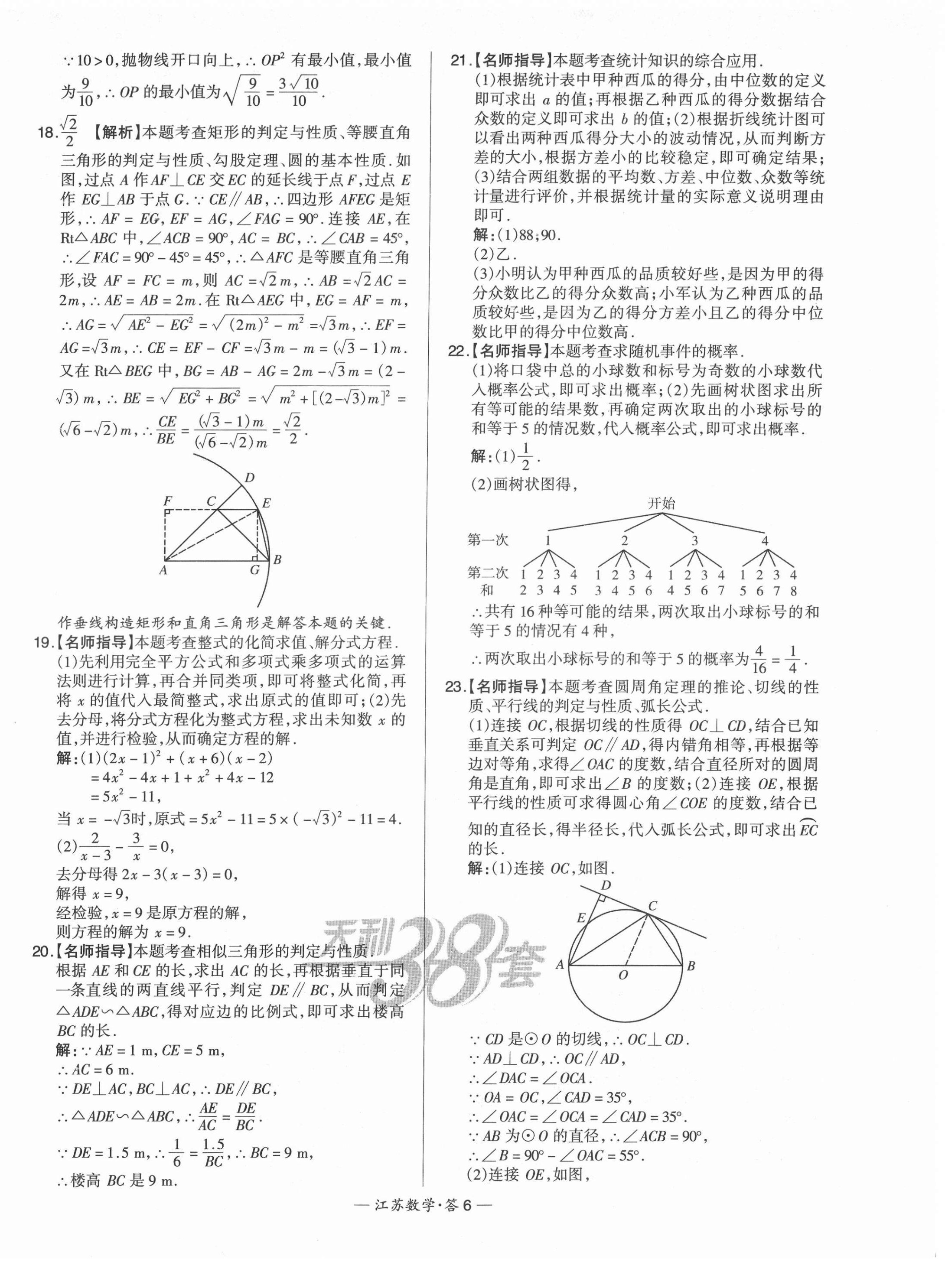 2022年天利38套中考試題精選數(shù)學(xué)江蘇專版 第6頁(yè)