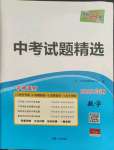 2022年天利38套中考試題精選數(shù)學(xué)江蘇專版