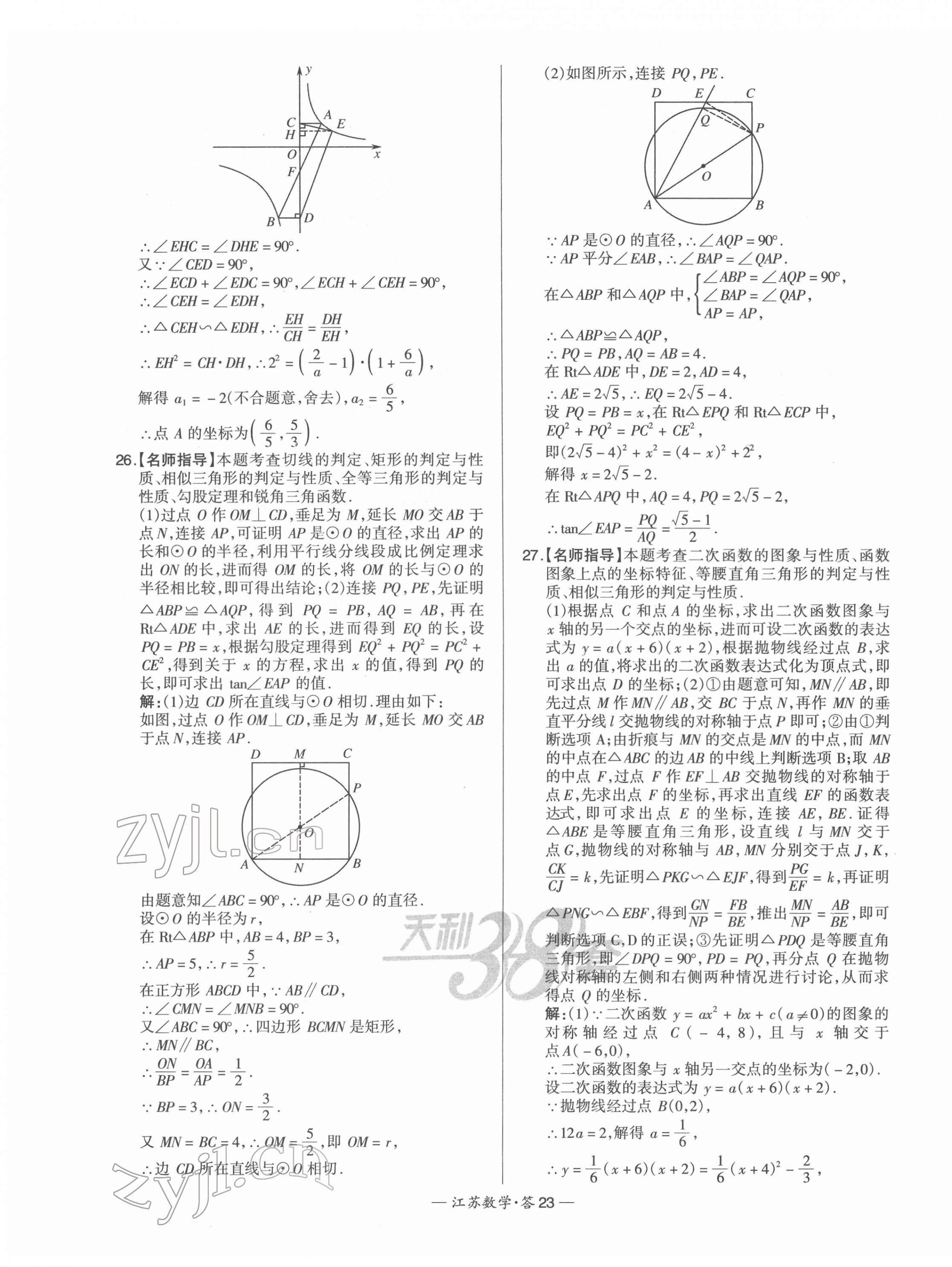 2022年天利38套中考試題精選數(shù)學(xué)江蘇專版 第23頁