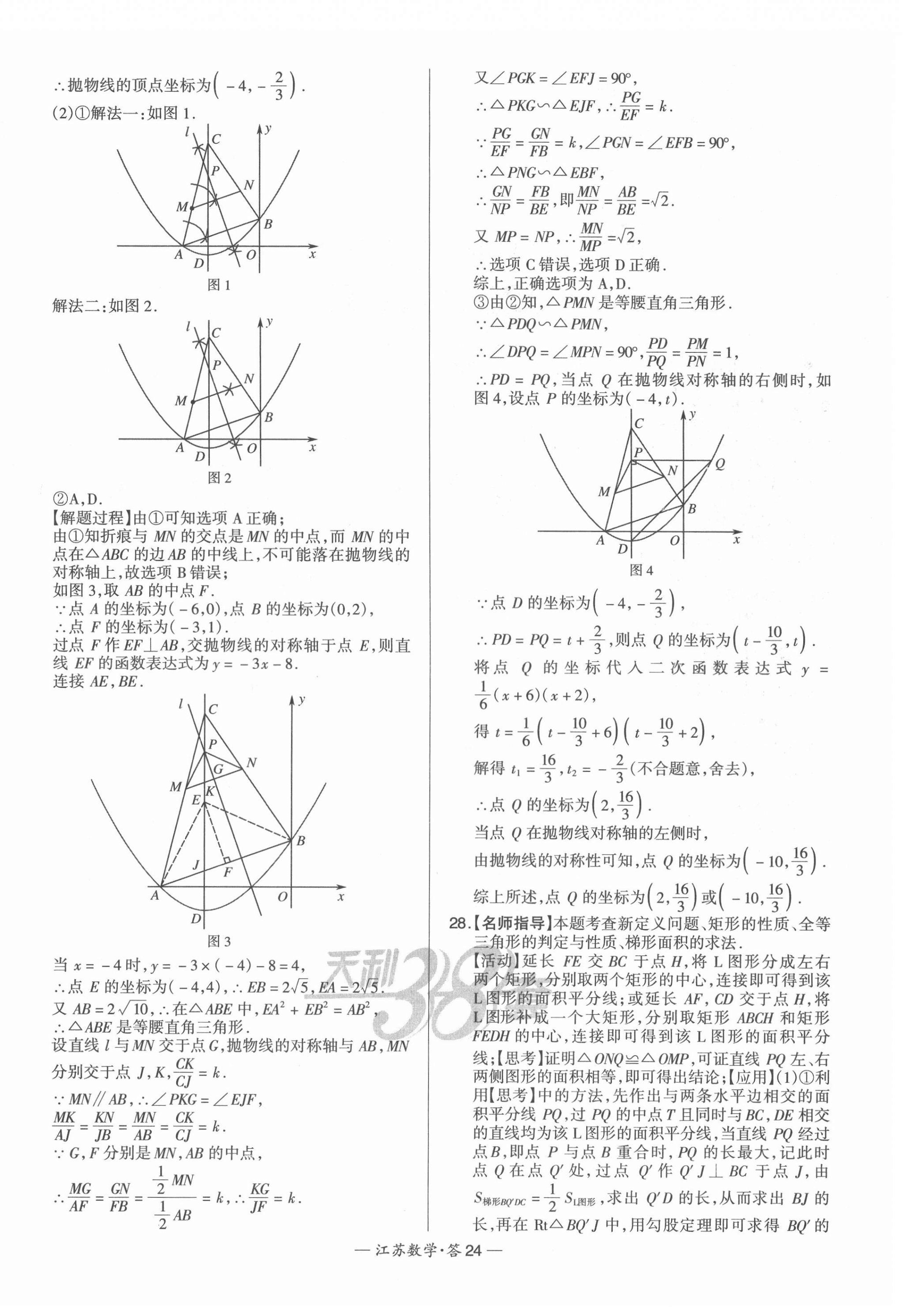 2022年天利38套中考試題精選數(shù)學(xué)江蘇專版 第24頁(yè)