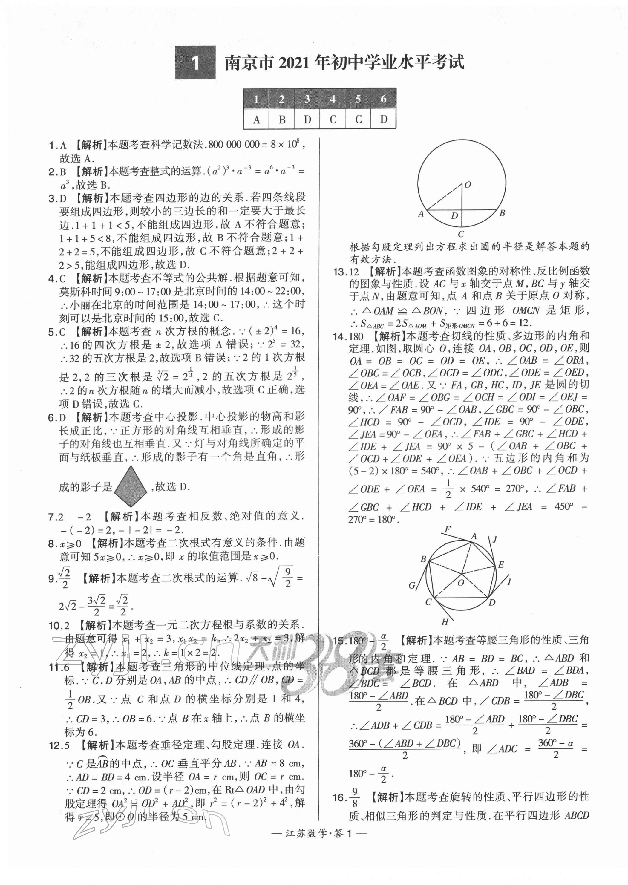 2022年天利38套中考试题精选数学江苏专版 第1页