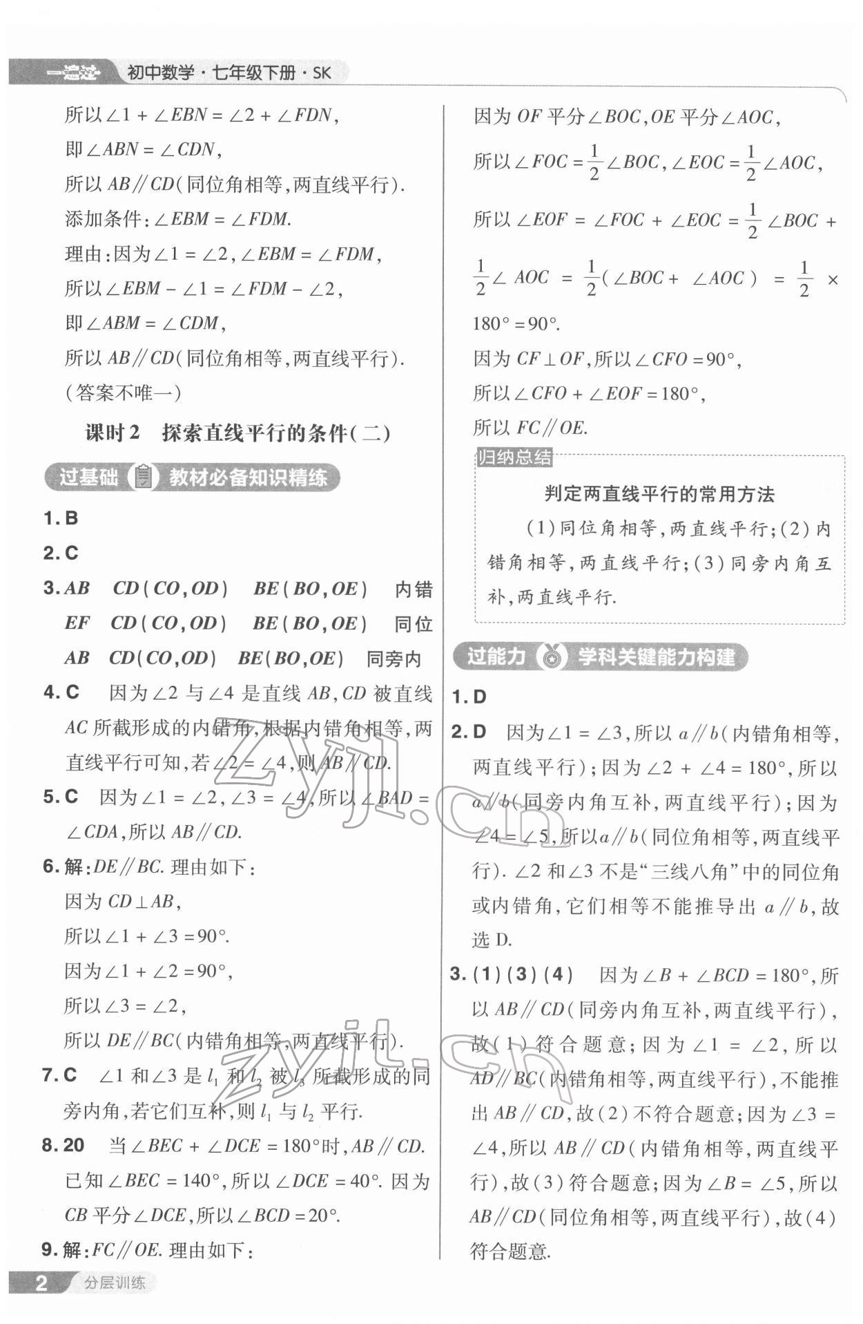 2022年一遍過七年級初中數(shù)學(xué)下冊蘇科版 第2頁