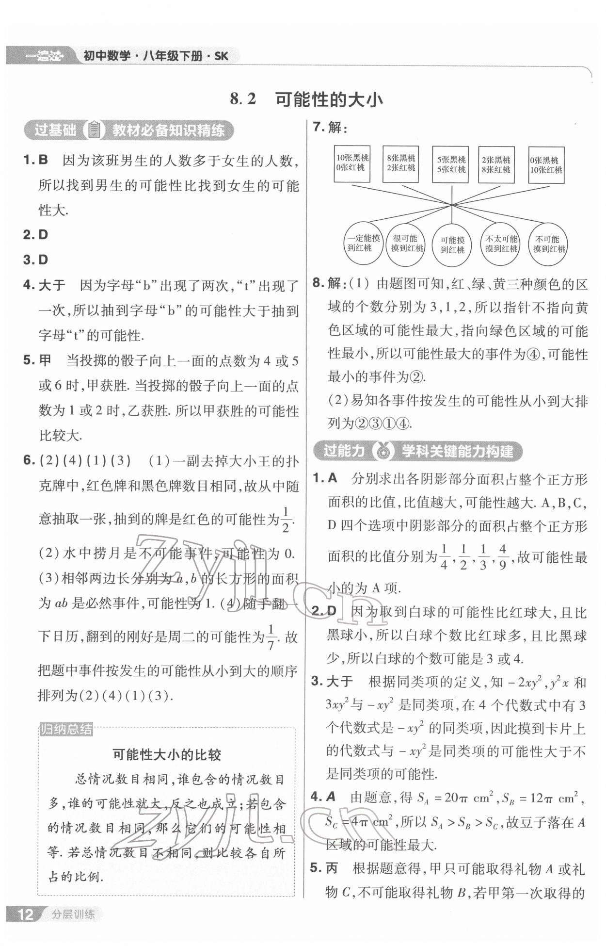 2022年一遍过八年级数学下册苏科版 第12页