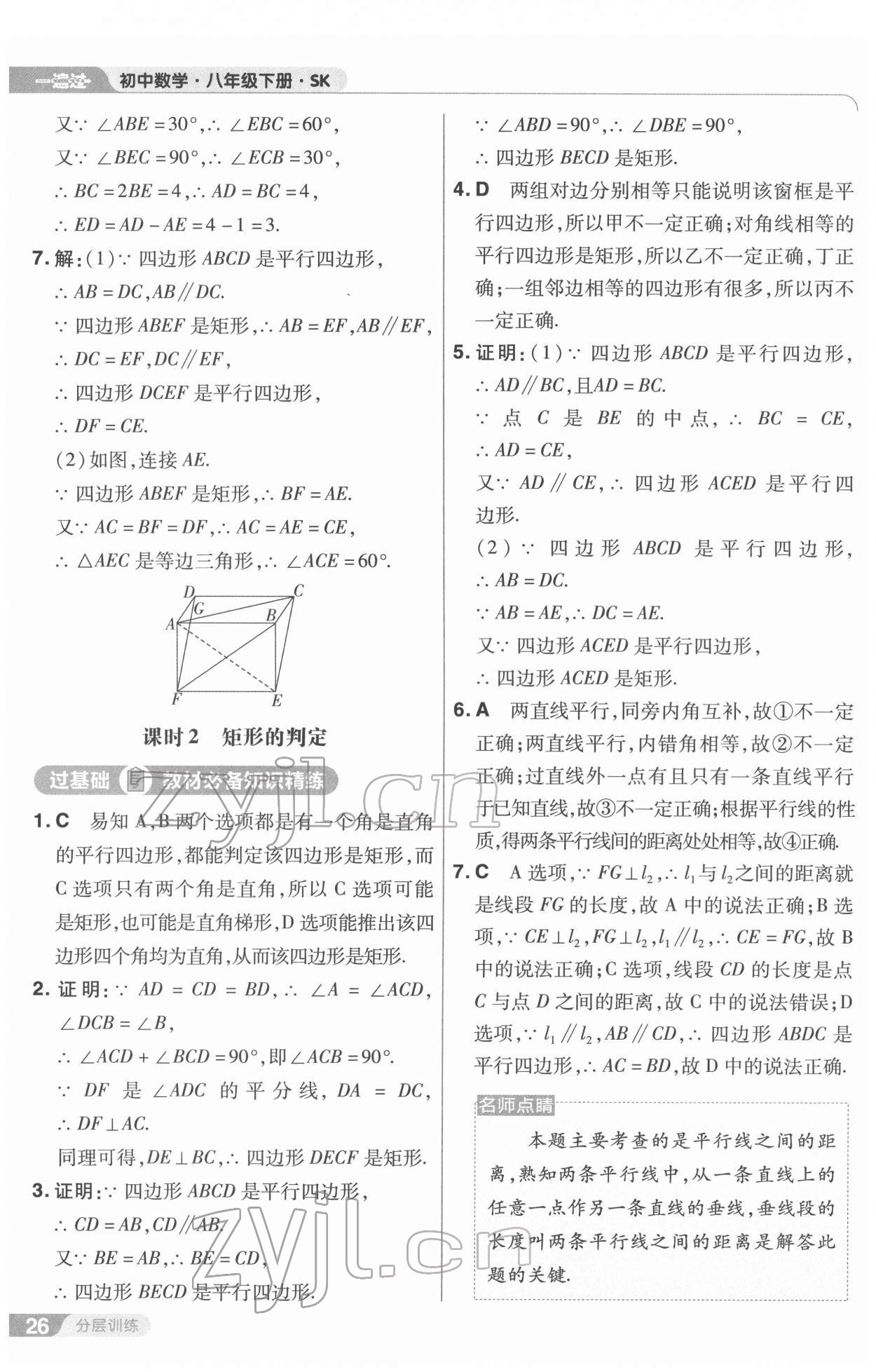 2022年一遍过八年级数学下册苏科版 第26页