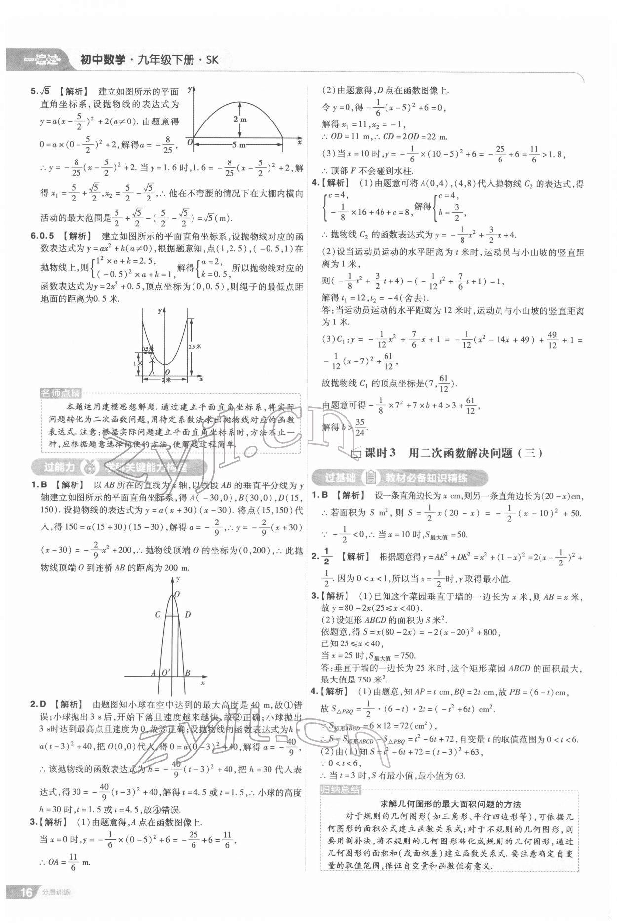 2022年一遍過(guò)九年級(jí)初中數(shù)學(xué)下冊(cè)蘇科版 第16頁(yè)