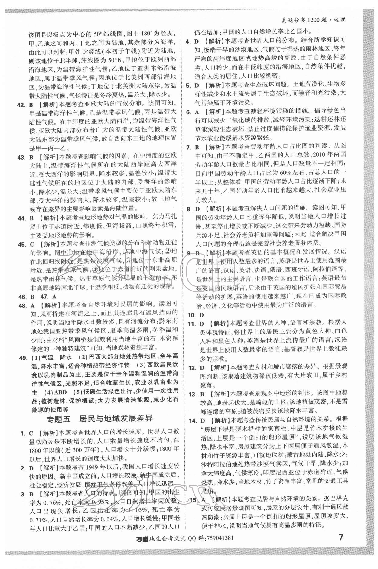 2022年万唯中考真题分类地理&nbsp;参考答案第6页