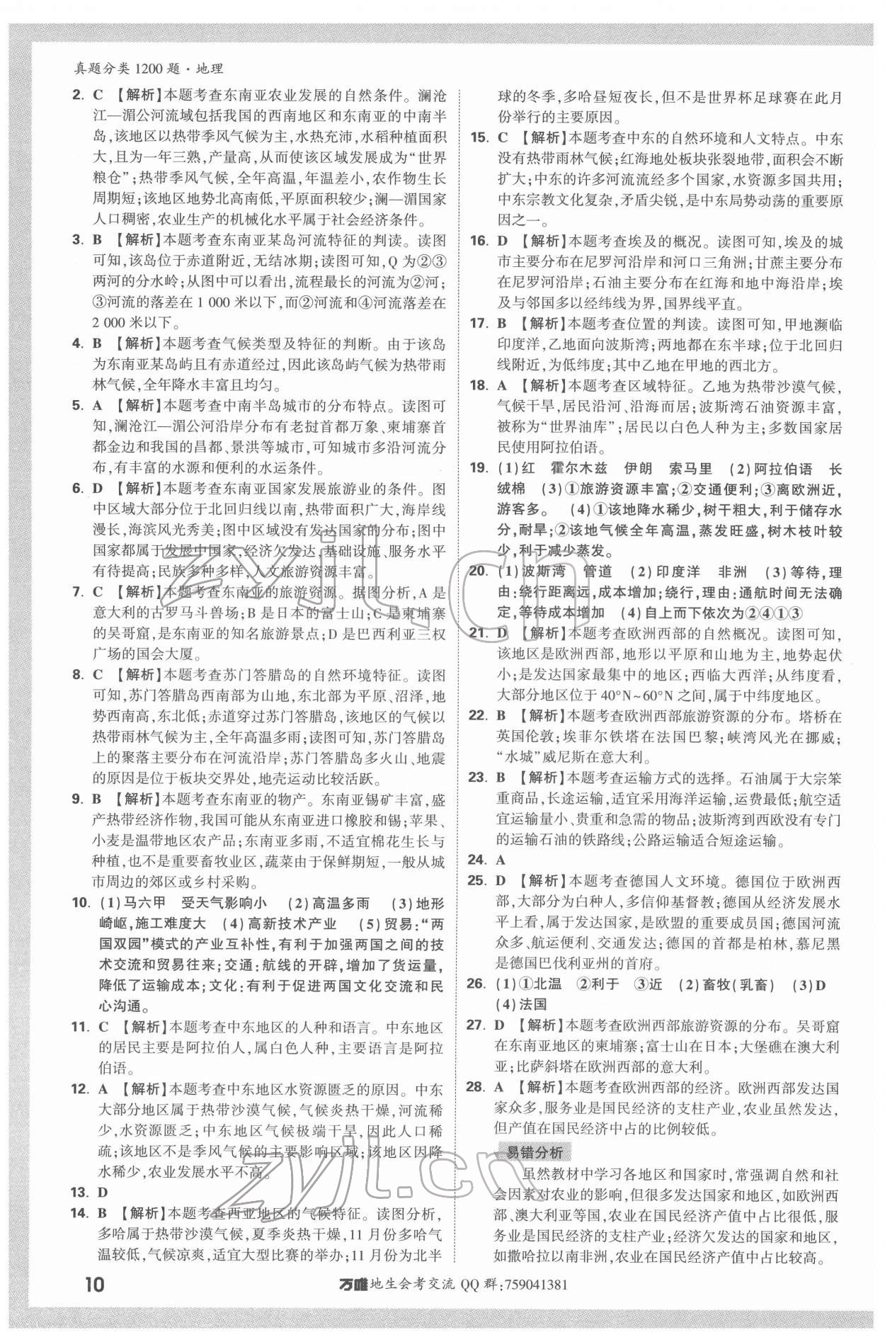 2022年万唯中考真题分类地理&nbsp;参考答案第9页