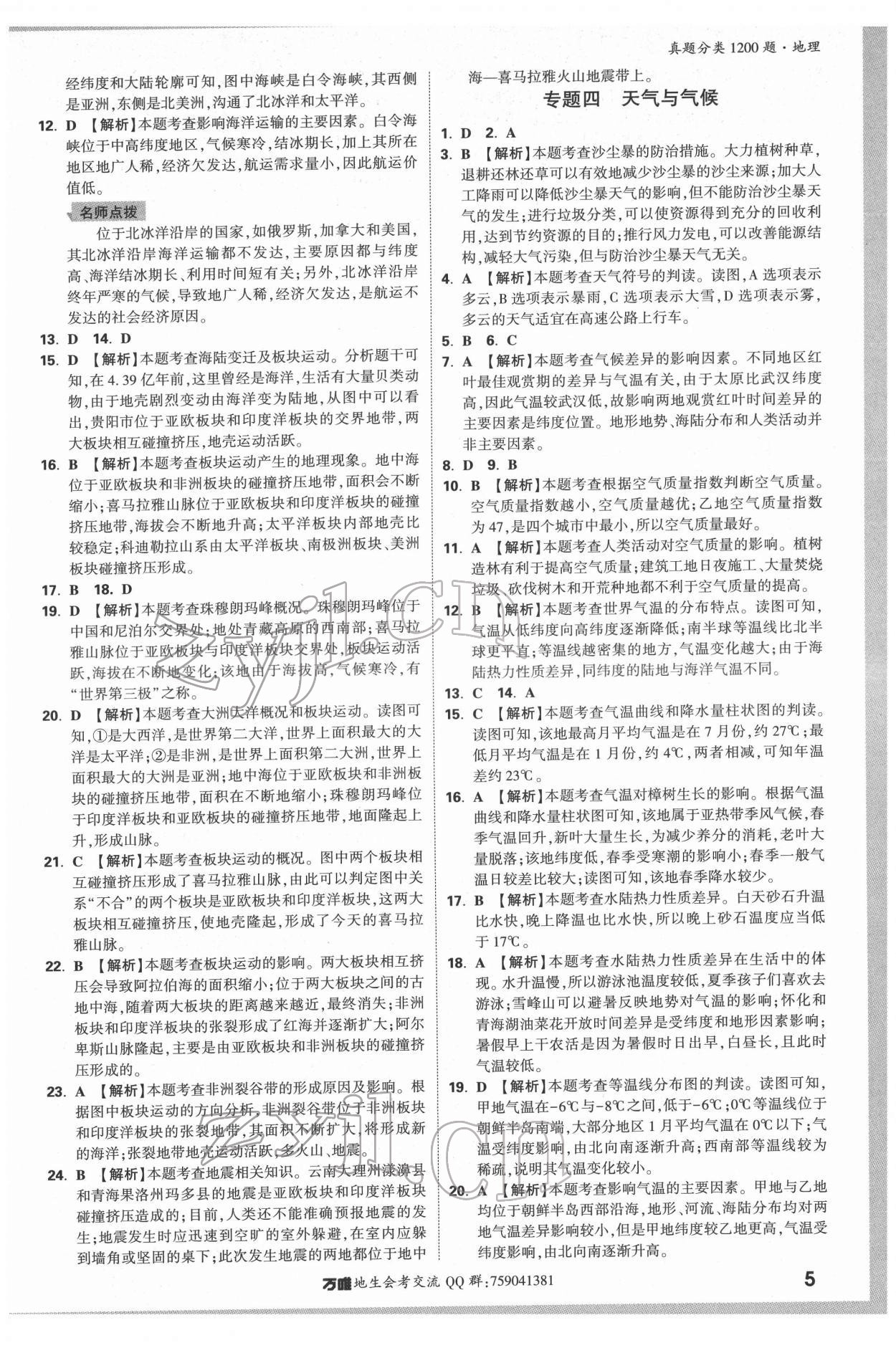 2022年万唯中考真题分类地理&nbsp;参考答案第4页