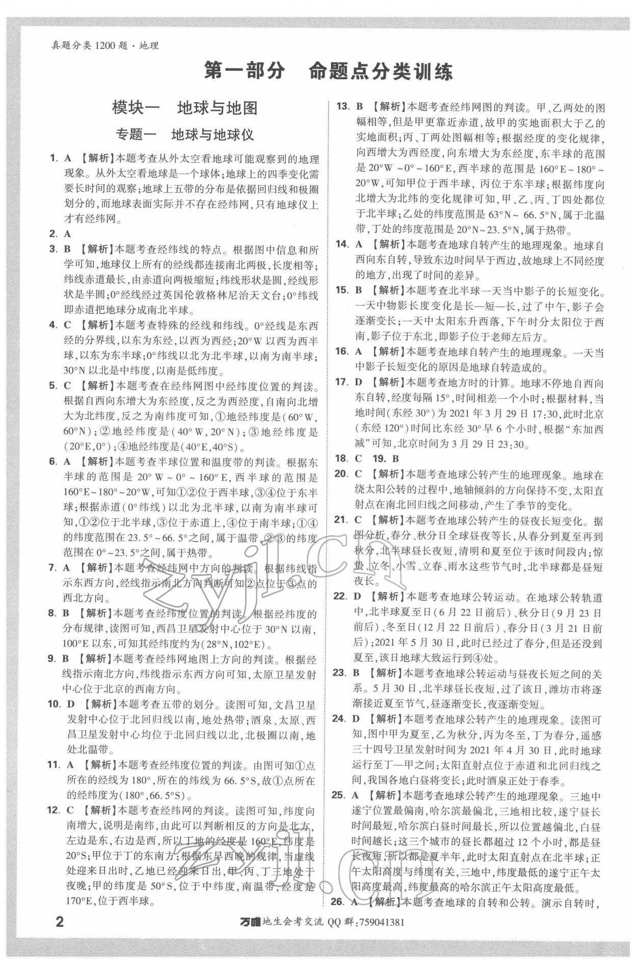2022年萬唯中考真題分類地理 參考答案第1頁