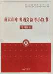 2022年南京市中考語文備考小紅書專項(xiàng)訓(xùn)練