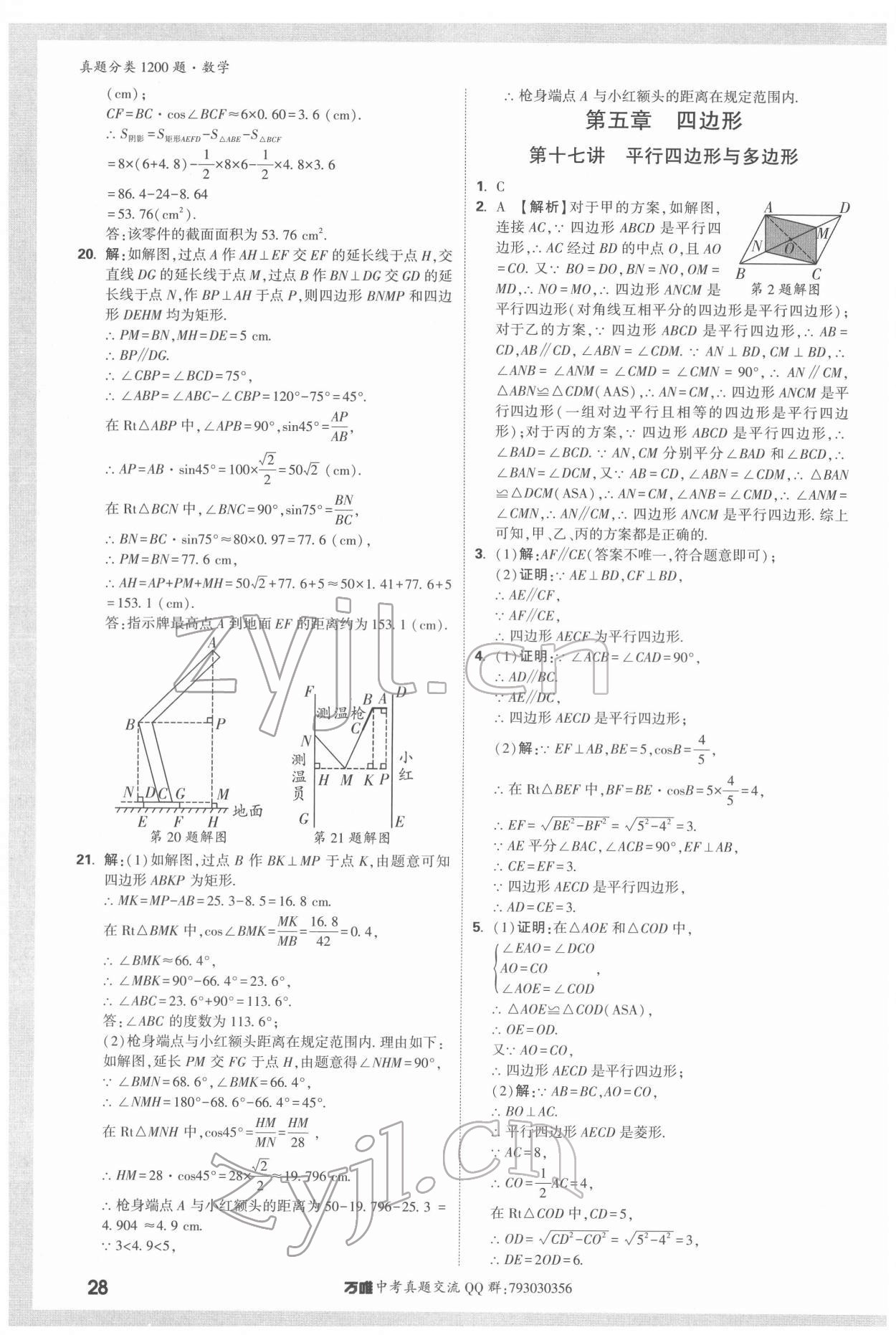2022年萬唯中考真題分類數(shù)學 第28頁