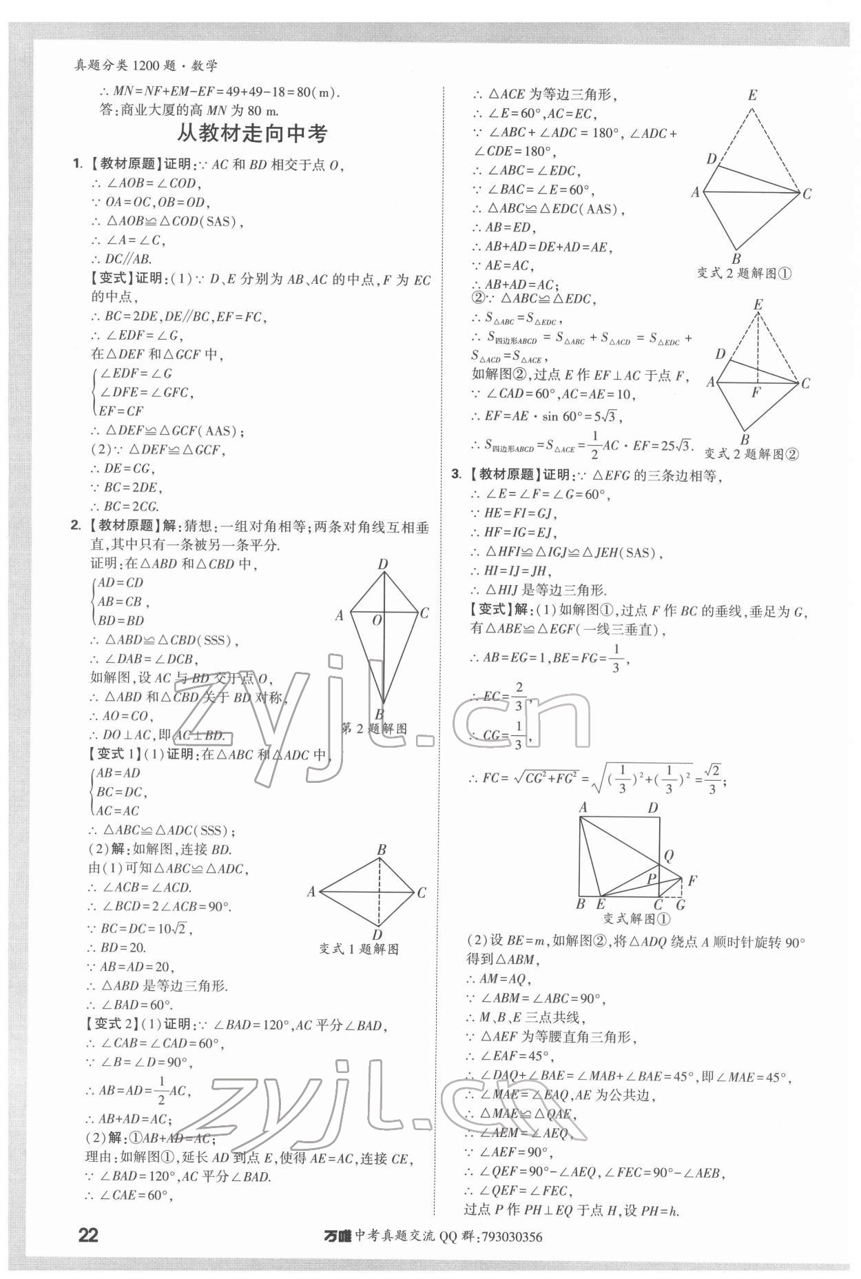 2022年萬(wàn)唯中考真題分類數(shù)學(xué) 第22頁(yè)