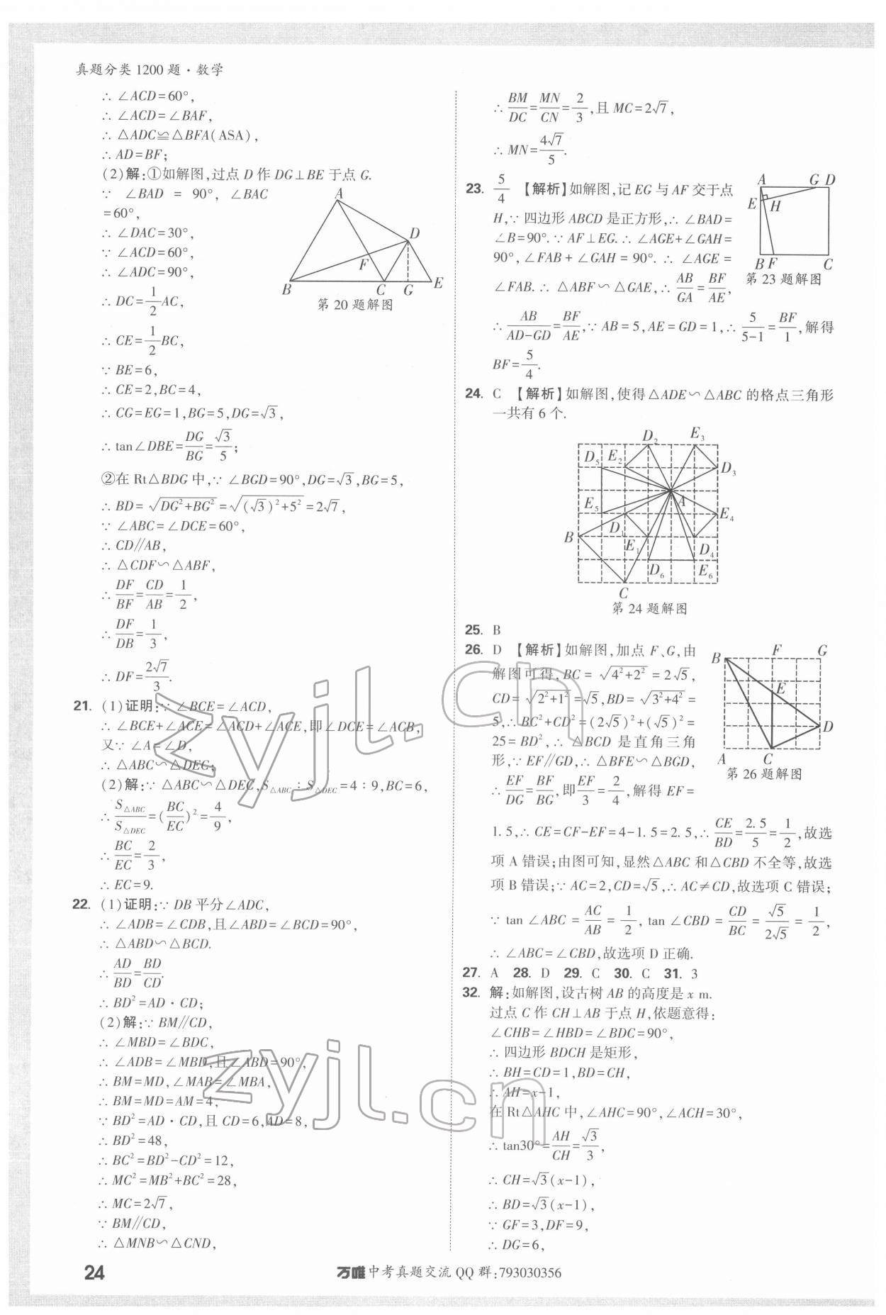 2022年萬唯中考真題分類數(shù)學 第24頁