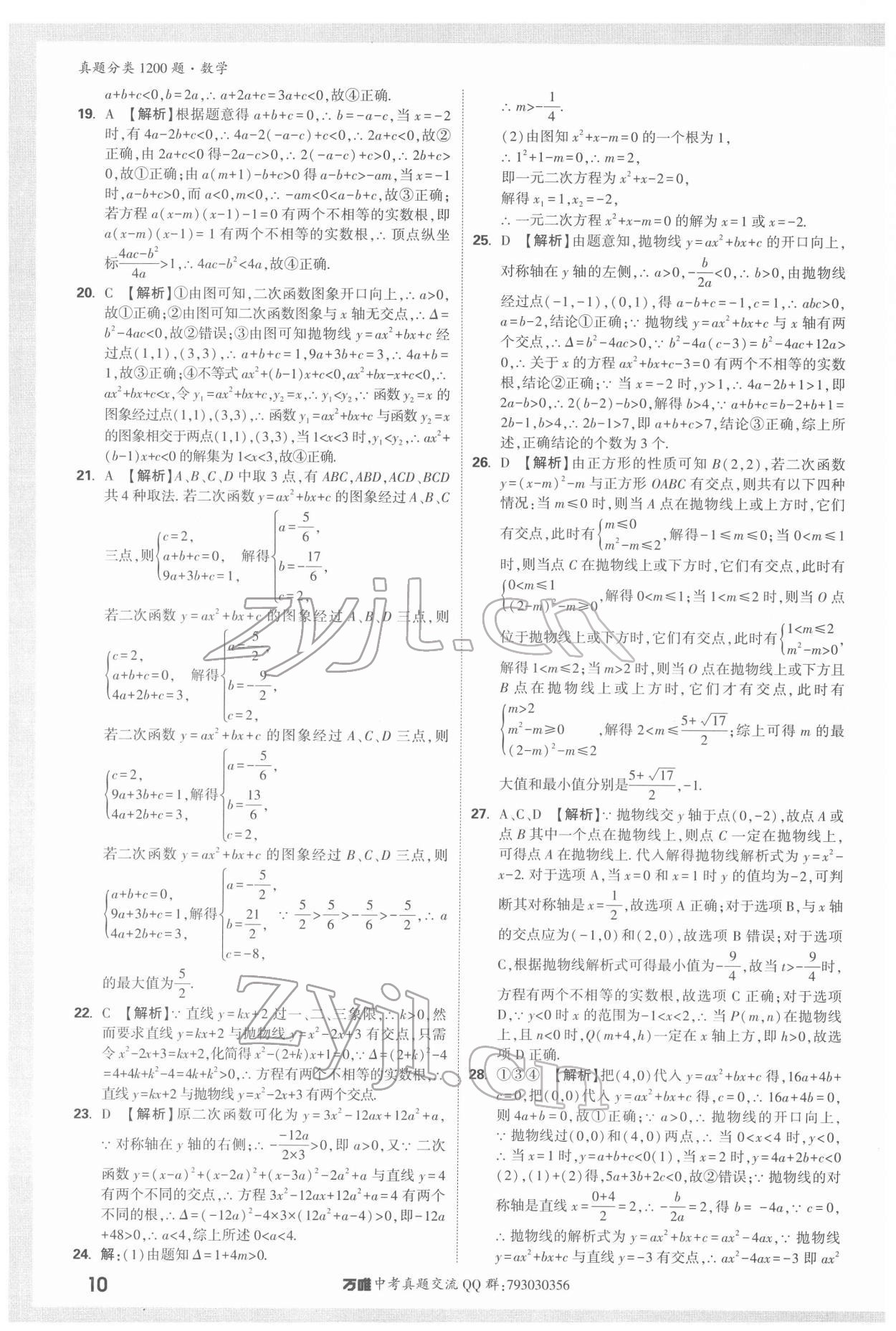 2022年萬唯中考真題分類數(shù)學(xué) 第10頁