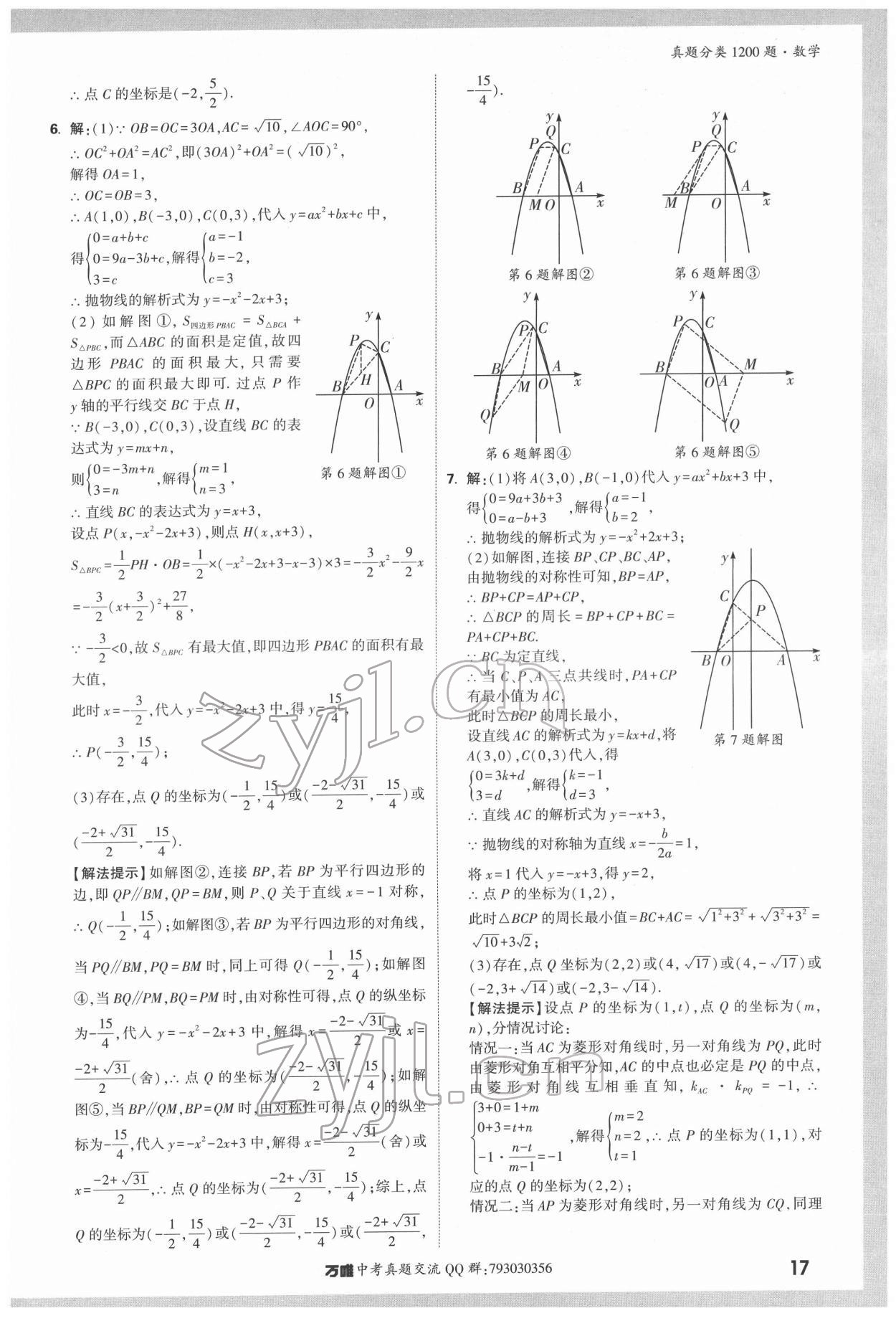 2022年萬唯中考真題分類數(shù)學(xué) 第17頁