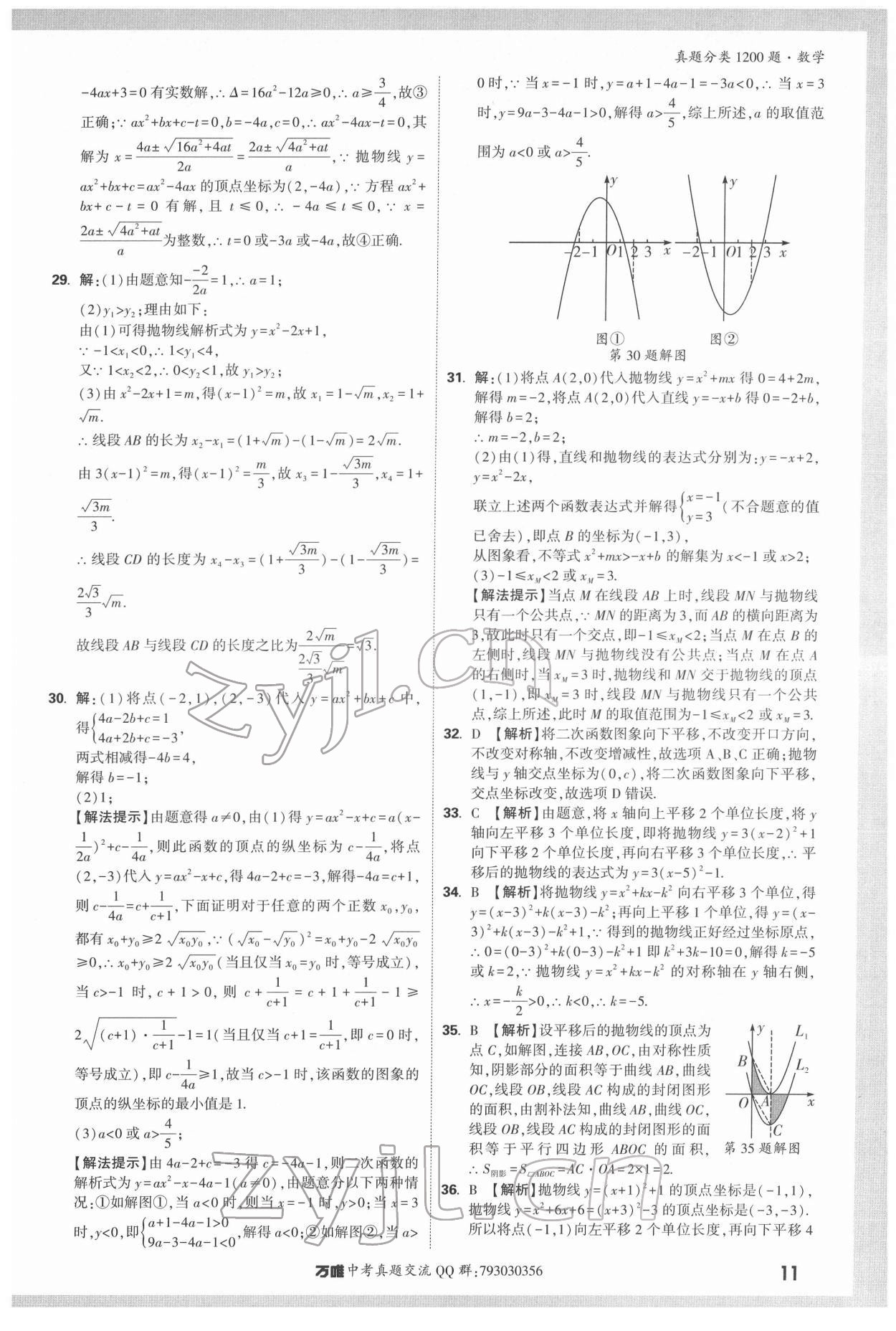 2022年萬唯中考真題分類數(shù)學(xué) 第11頁