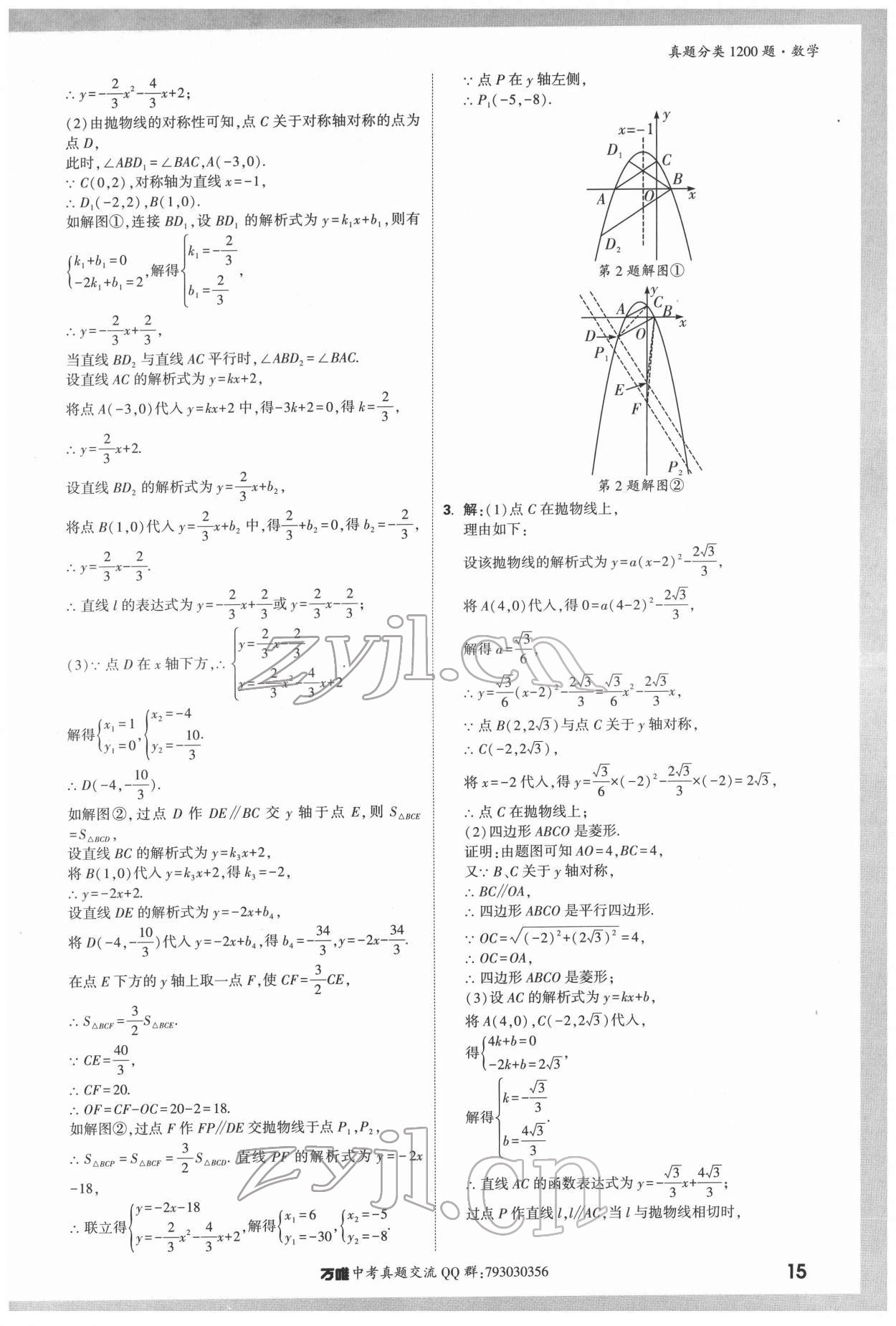 2022年萬(wàn)唯中考真題分類(lèi)數(shù)學(xué) 第15頁(yè)