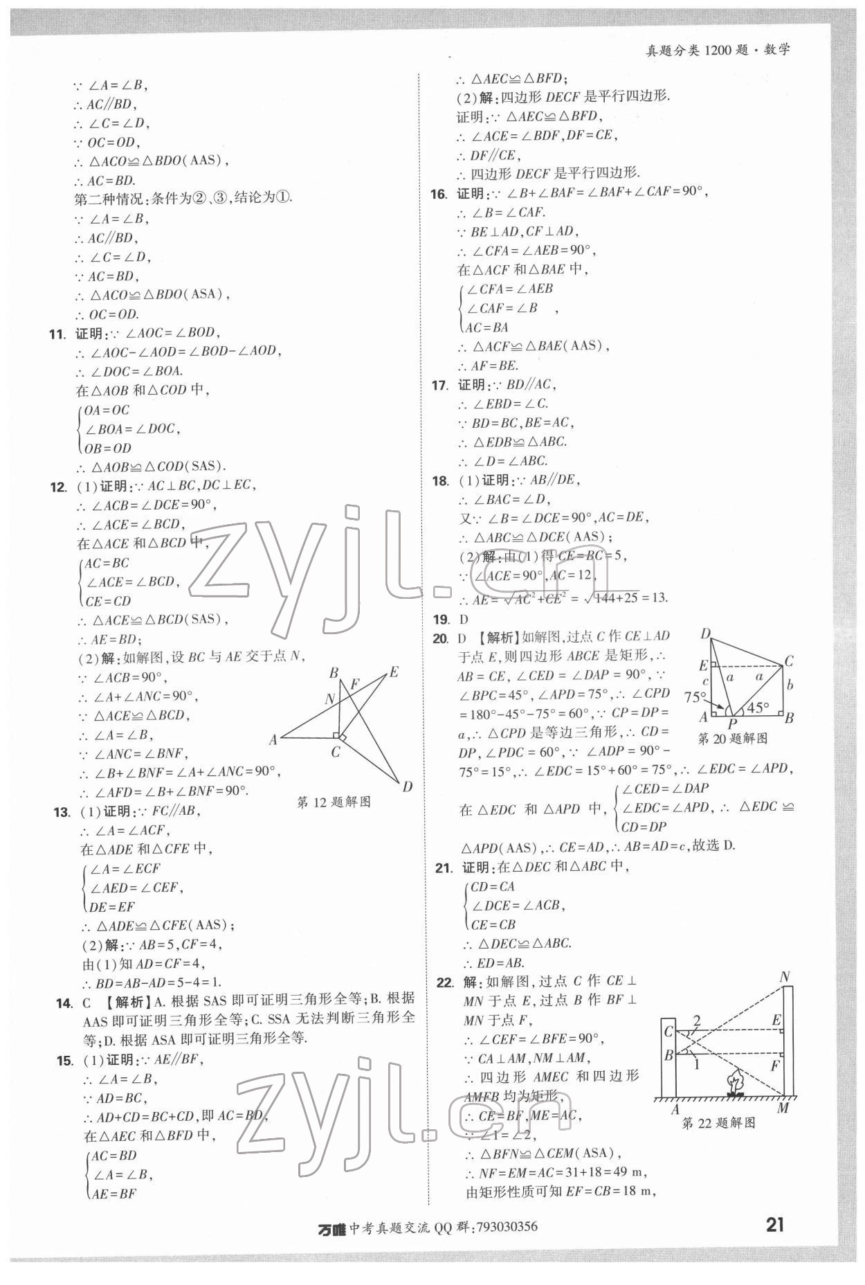 2022年萬(wàn)唯中考真題分類(lèi)數(shù)學(xué) 第21頁(yè)
