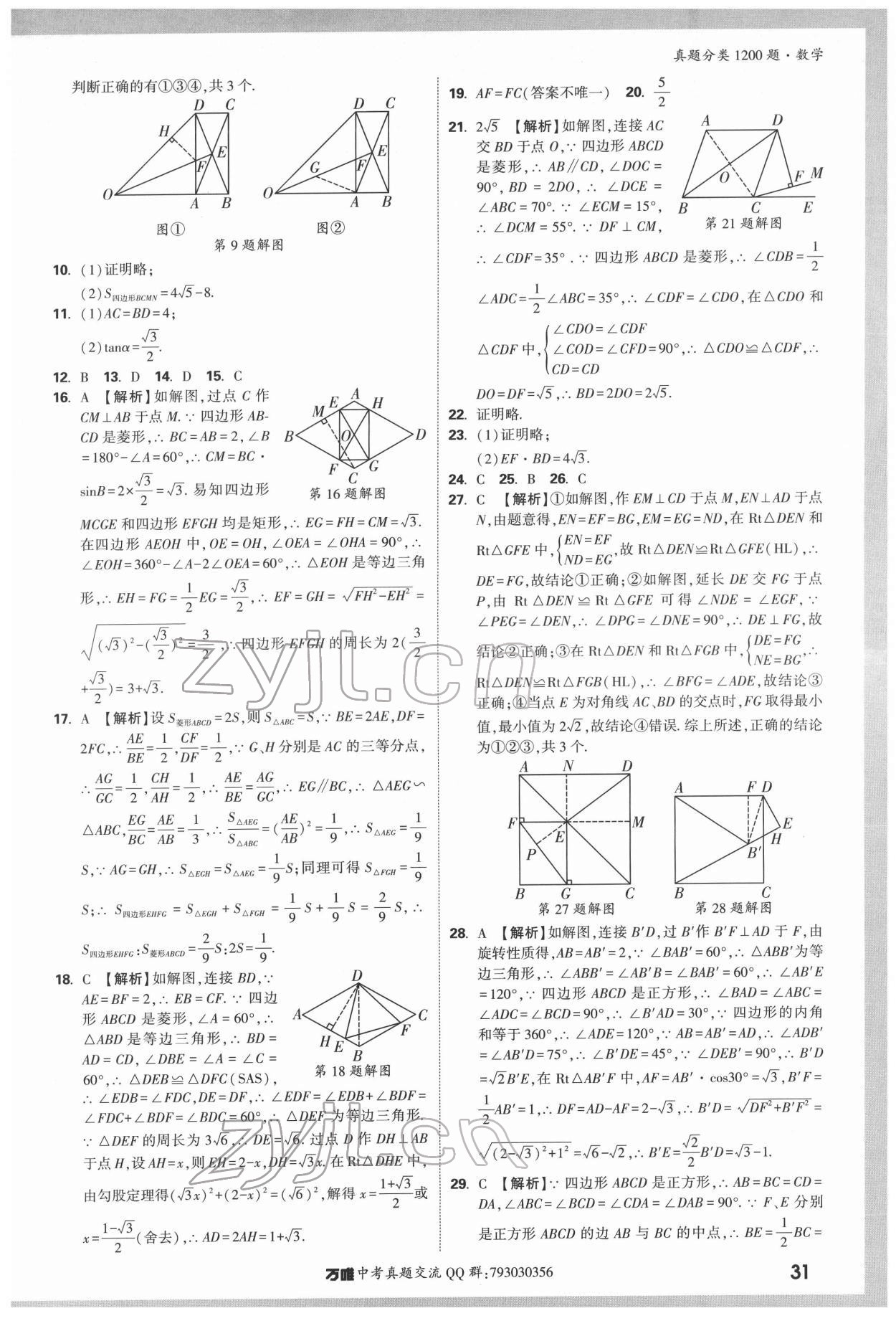 2022年萬唯中考真題分類數(shù)學(xué) 第31頁(yè)