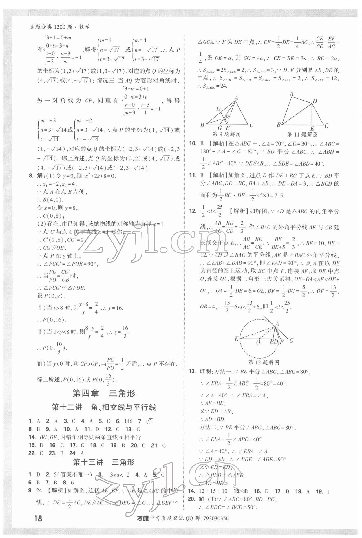 2022年萬唯中考真題分類數(shù)學(xué) 第18頁
