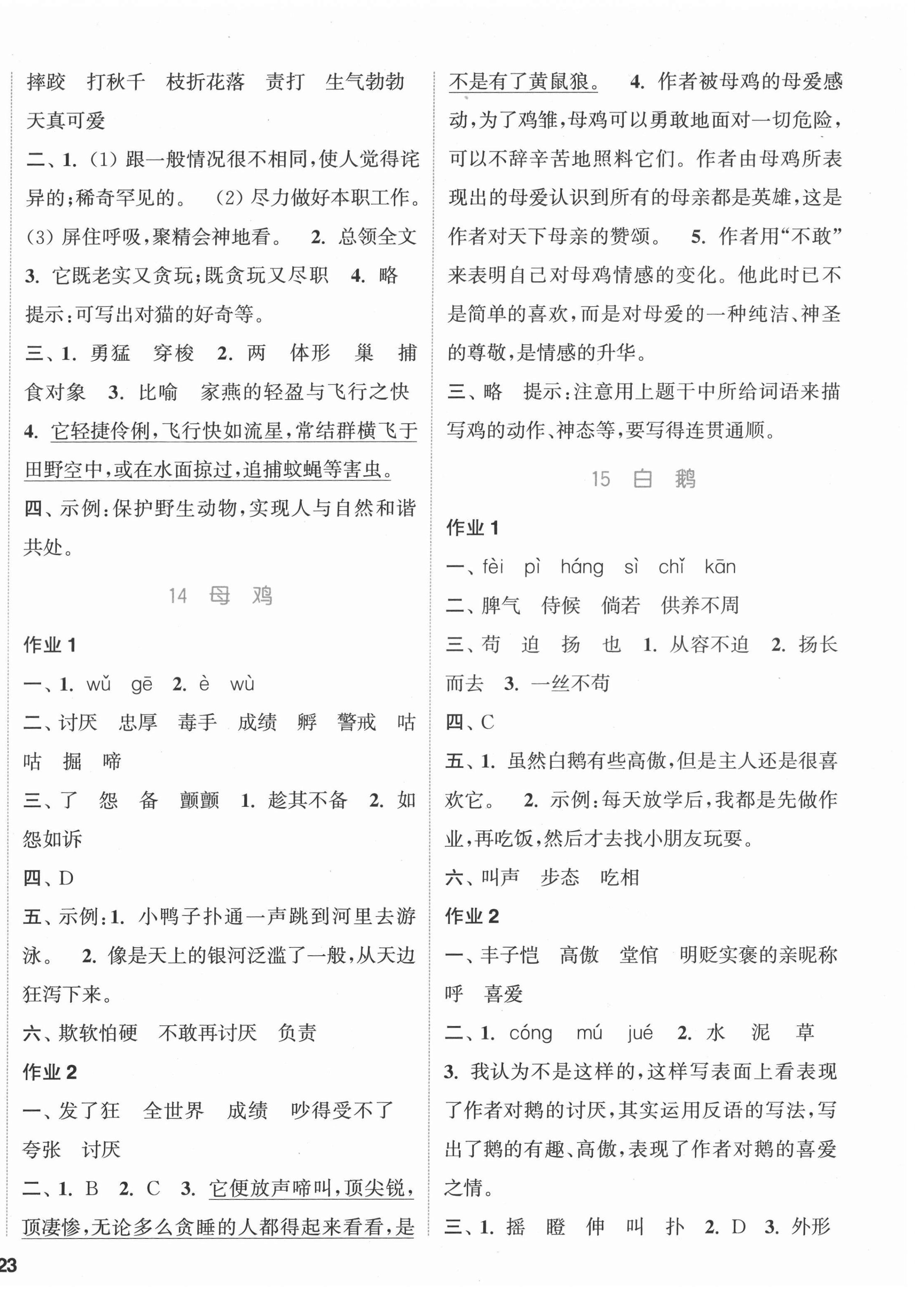 2022年通城学典课时作业本四年级语文下册人教版 参考答案第6页