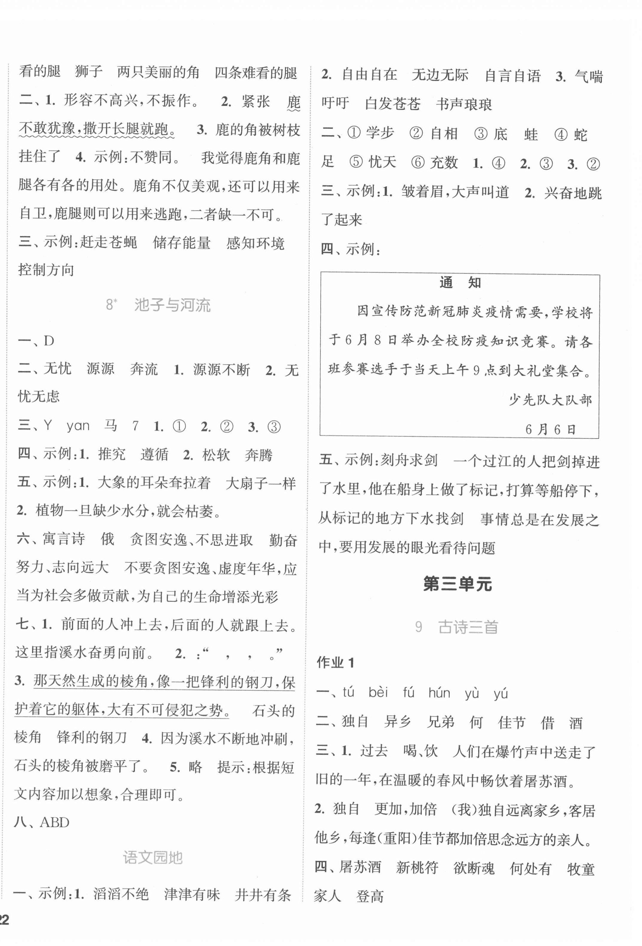 2022年通城学典课时作业本三年级语文下册人教版 参考答案第4页