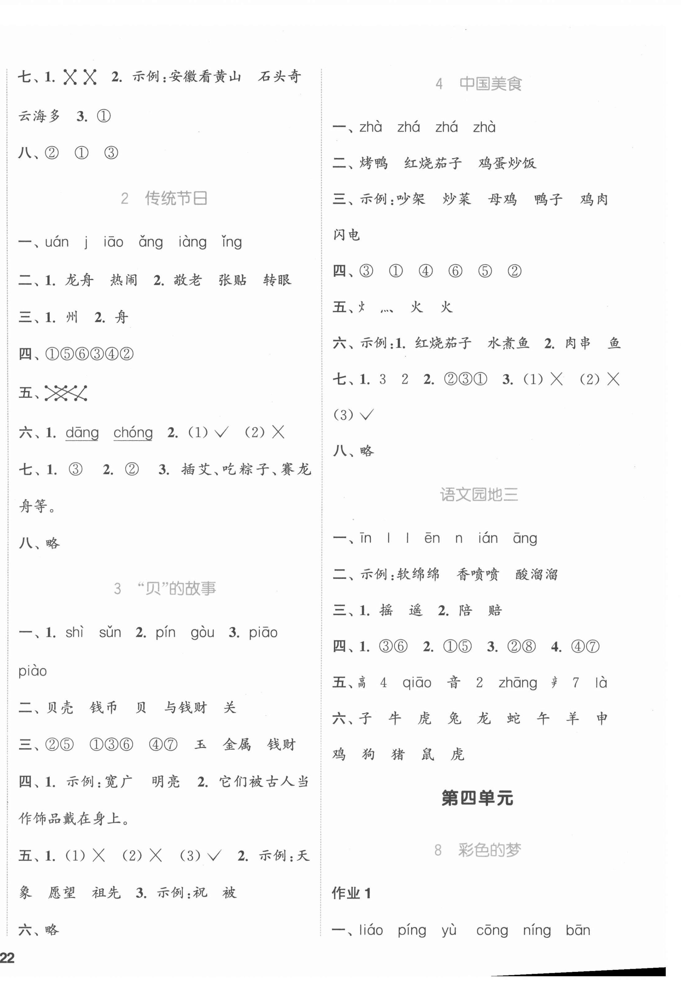 2022年通城學(xué)典課時(shí)作業(yè)本二年級(jí)語文下冊(cè)人教版 參考答案第4頁