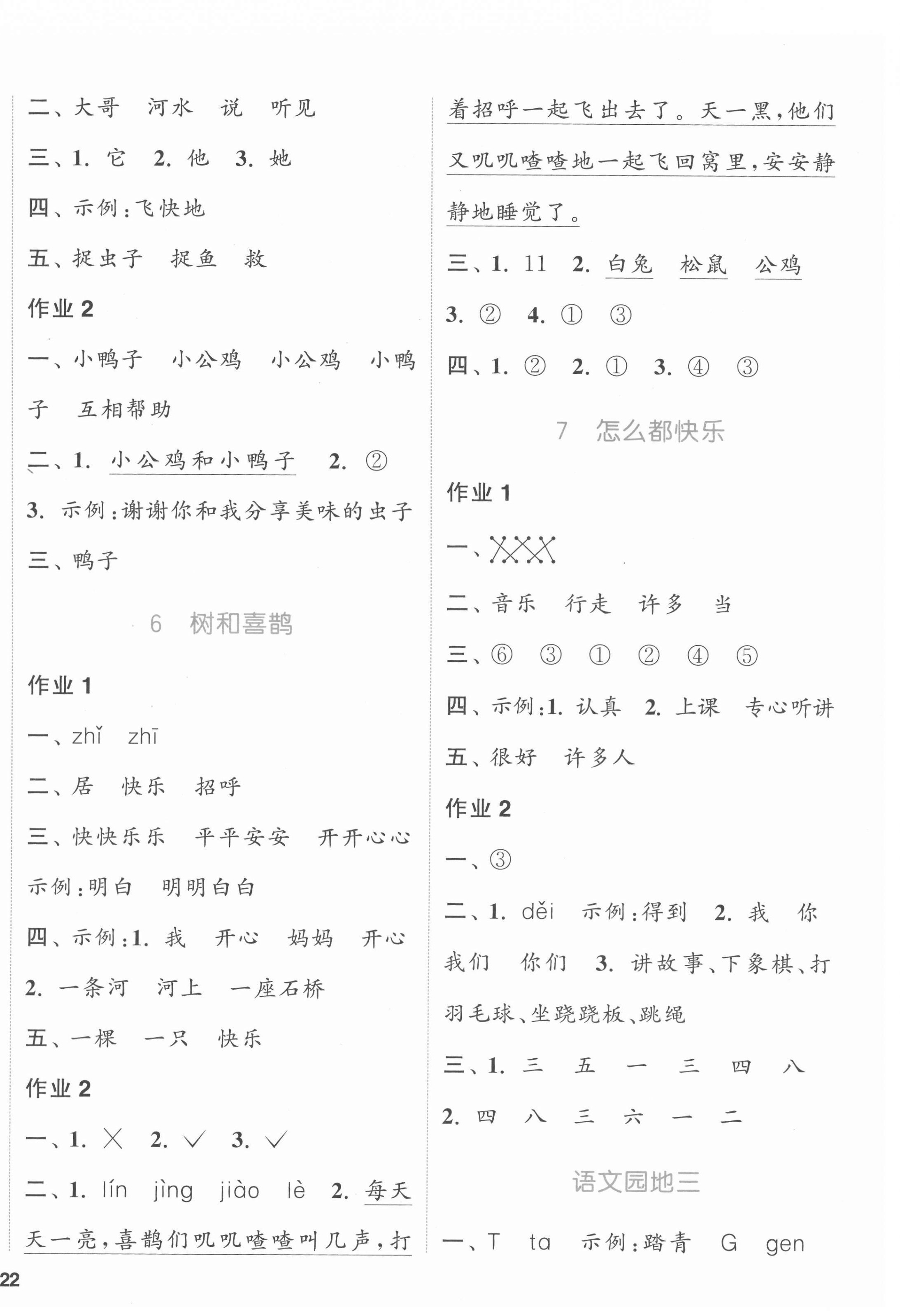 2022年通城學(xué)典課時(shí)作業(yè)本一年級(jí)語(yǔ)文下冊(cè)人教版 參考答案第4頁(yè)