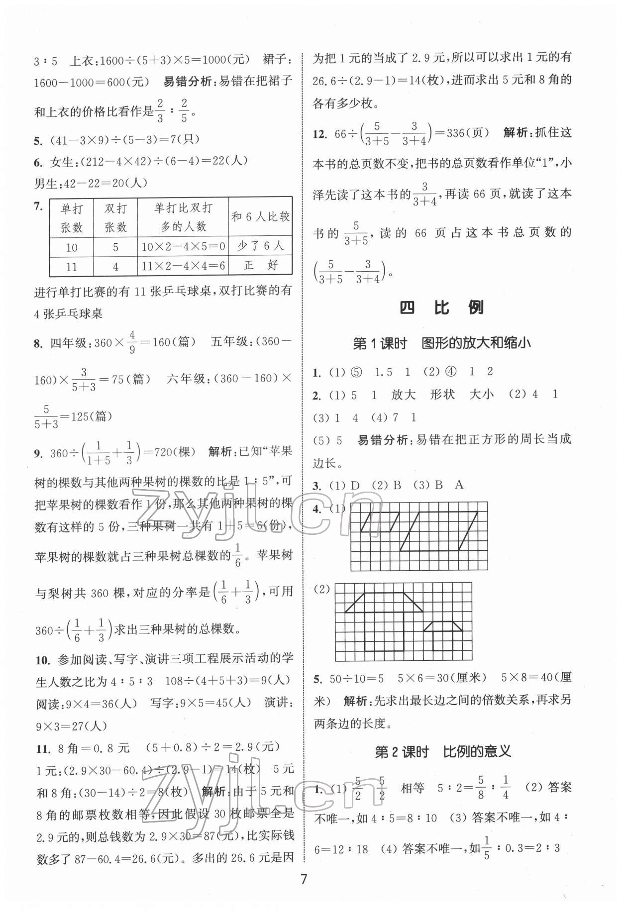 2022年通城學(xué)典課時(shí)作業(yè)本六年級(jí)數(shù)學(xué)下冊(cè)蘇教版 第7頁(yè)