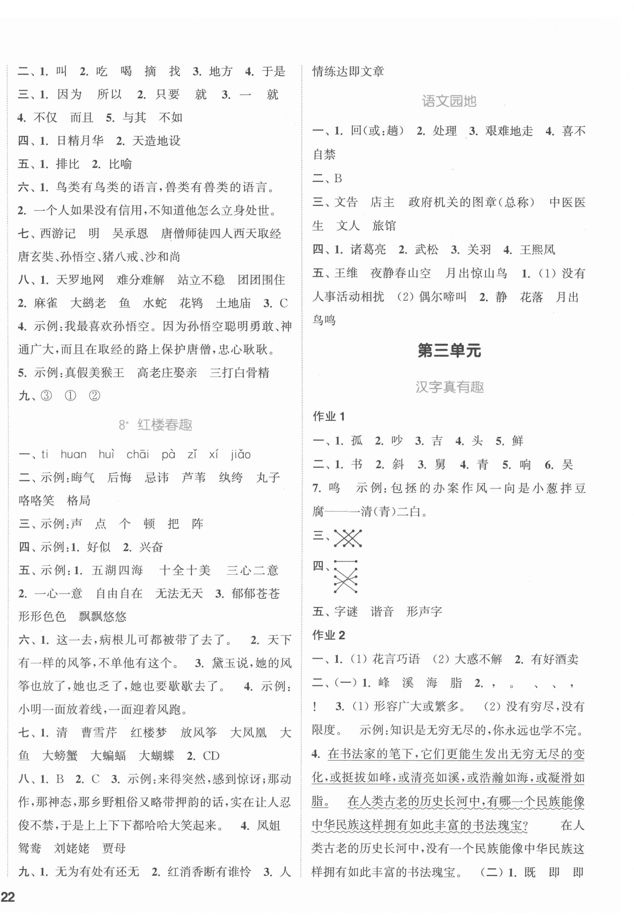 2022年通城学典课时作业本五年级语文下册人教版 参考答案第4页