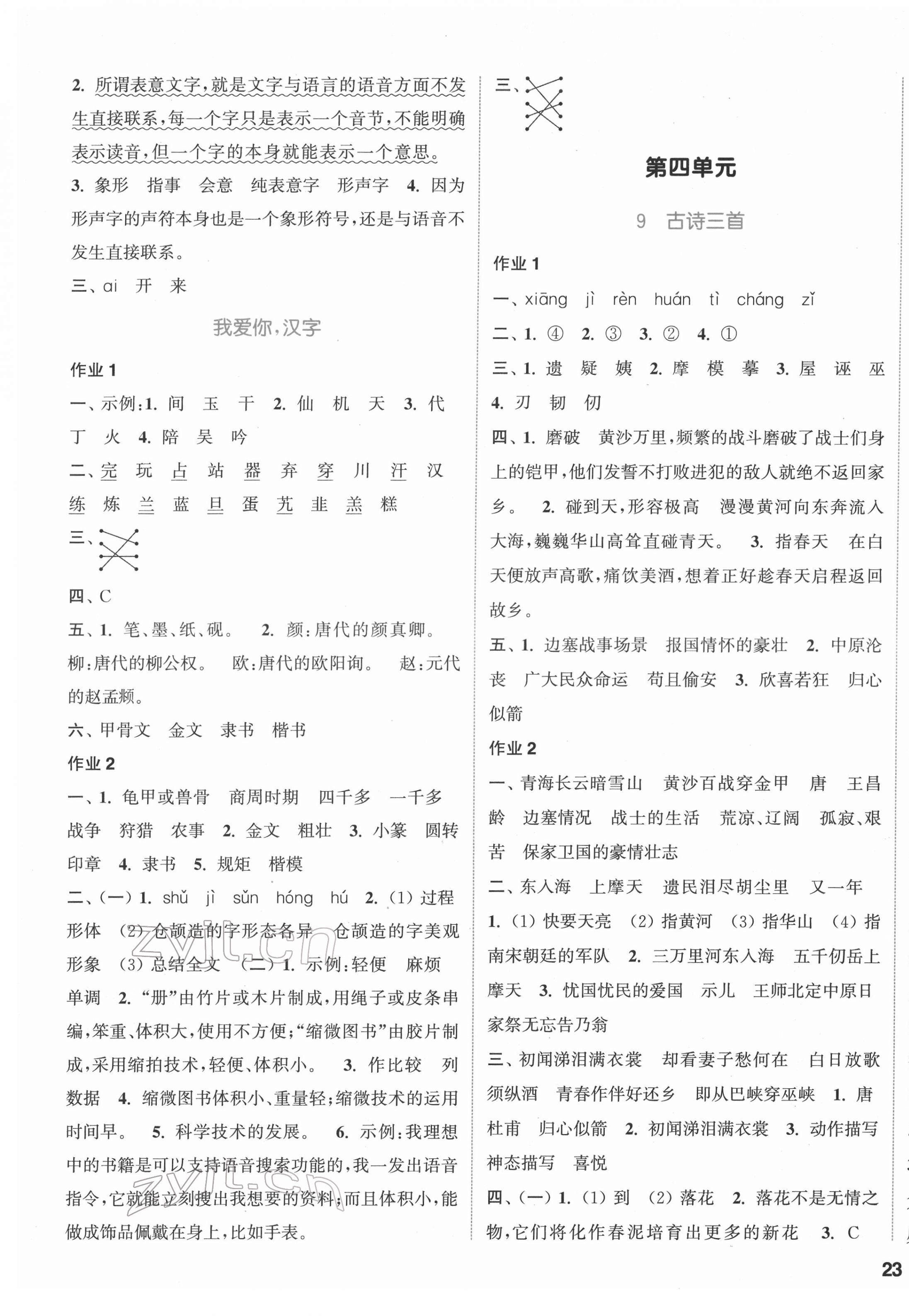 2022年通城學(xué)典課時作業(yè)本五年級語文下冊人教版 參考答案第5頁