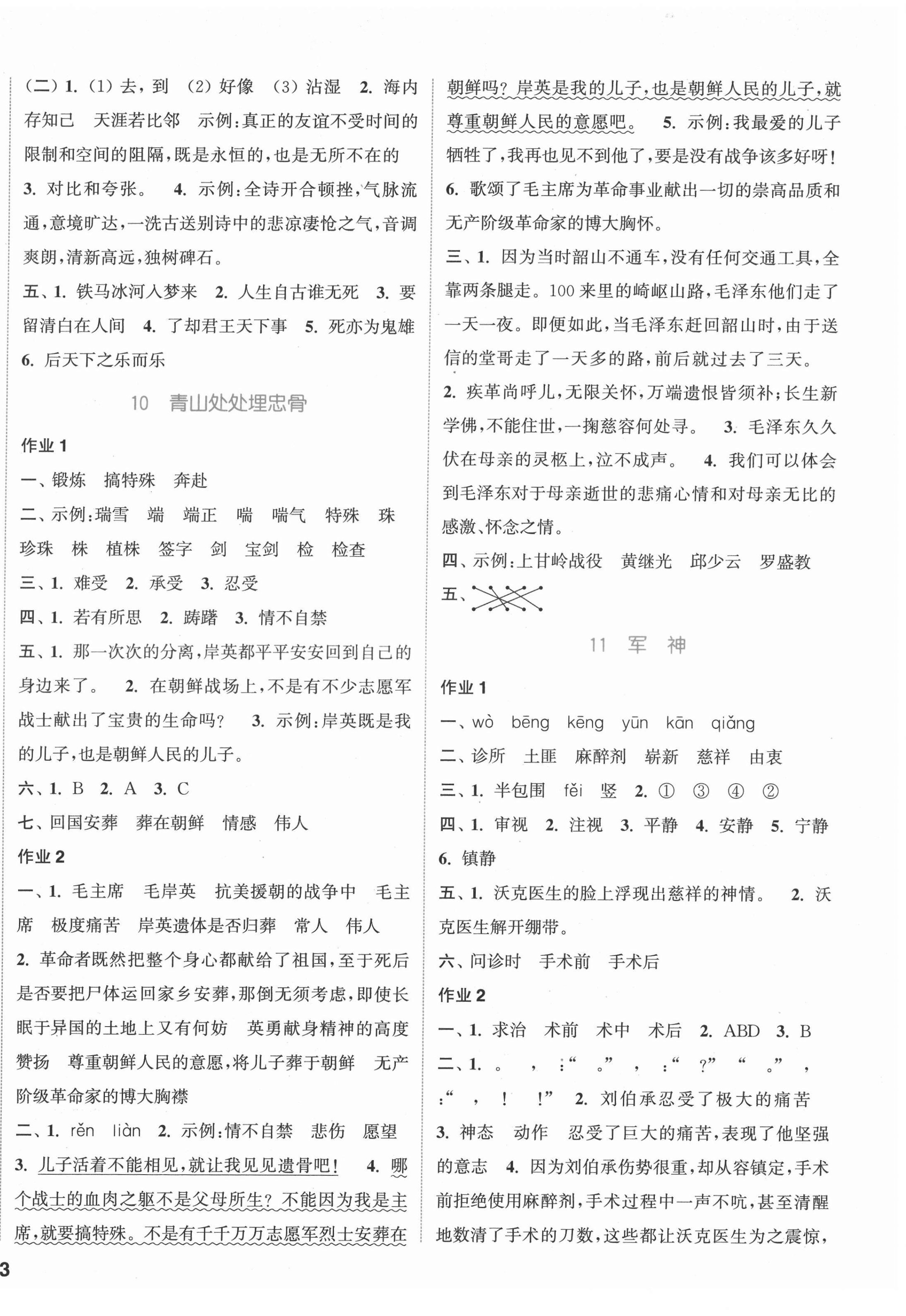 2022年通城学典课时作业本五年级语文下册人教版 参考答案第6页