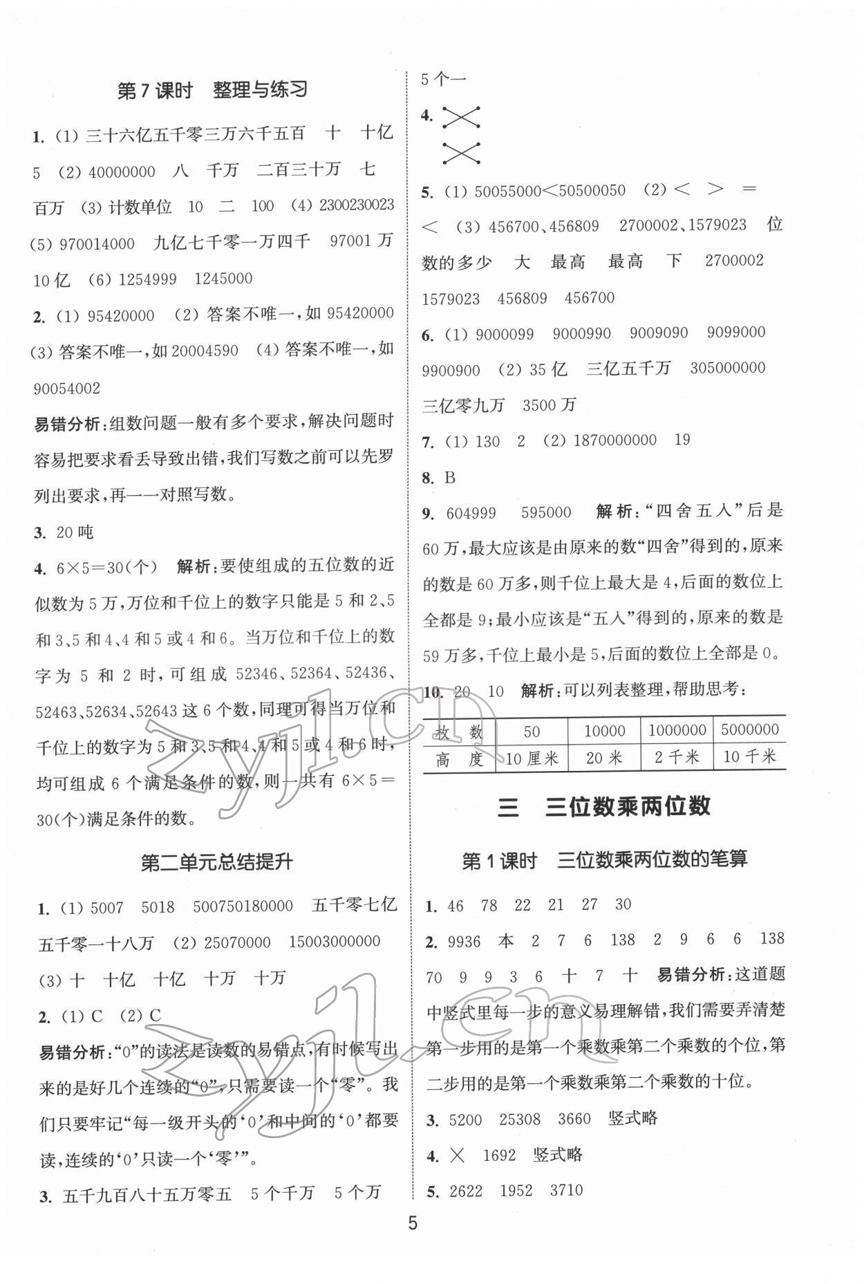 2022年通城学典课时作业本四年级数学下册苏教版 第5页