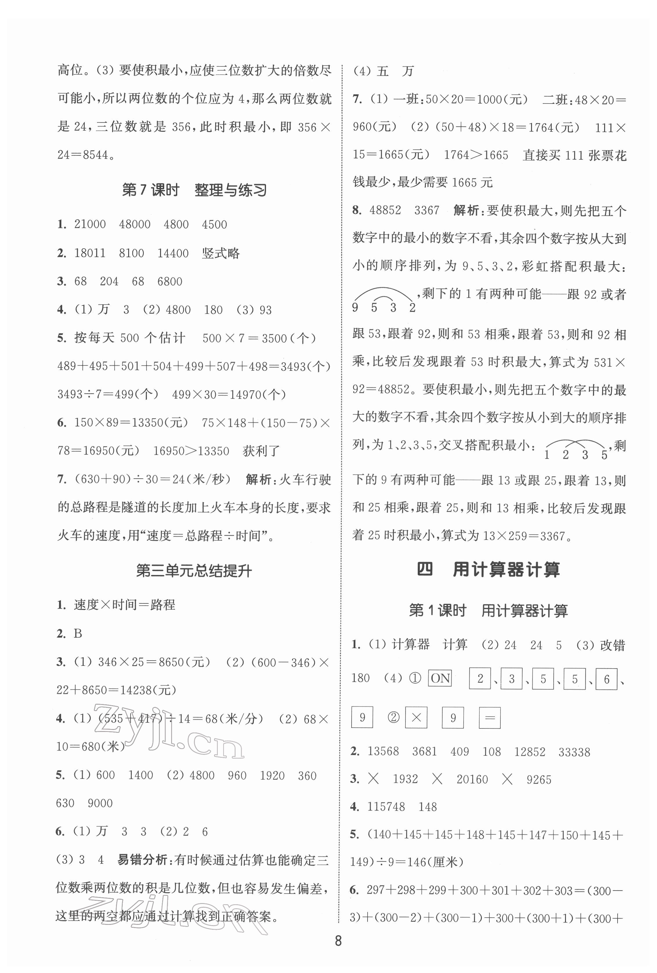 2022年通城学典课时作业本四年级数学下册苏教版 第8页