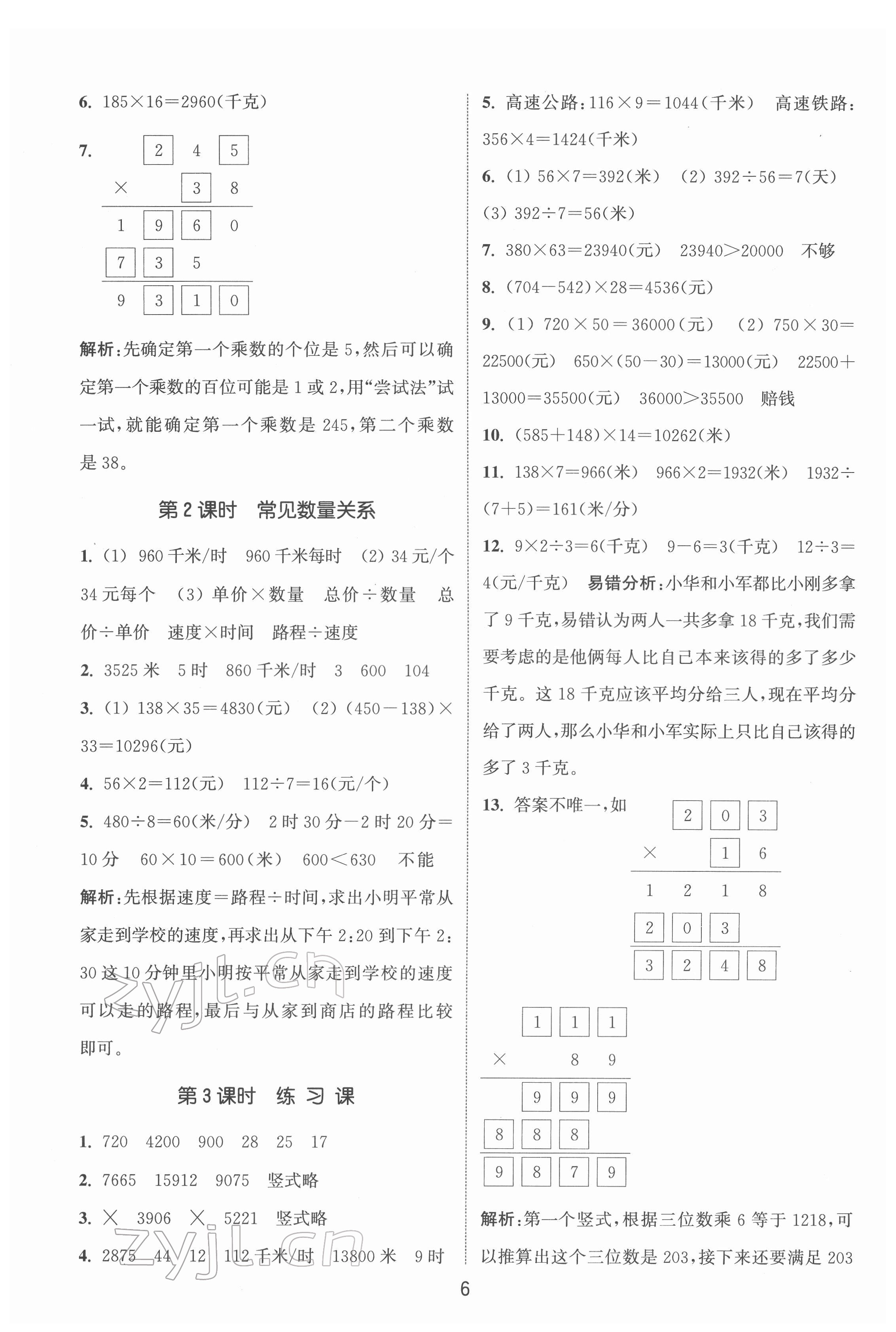 2022年通城學(xué)典課時作業(yè)本四年級數(shù)學(xué)下冊蘇教版 第6頁