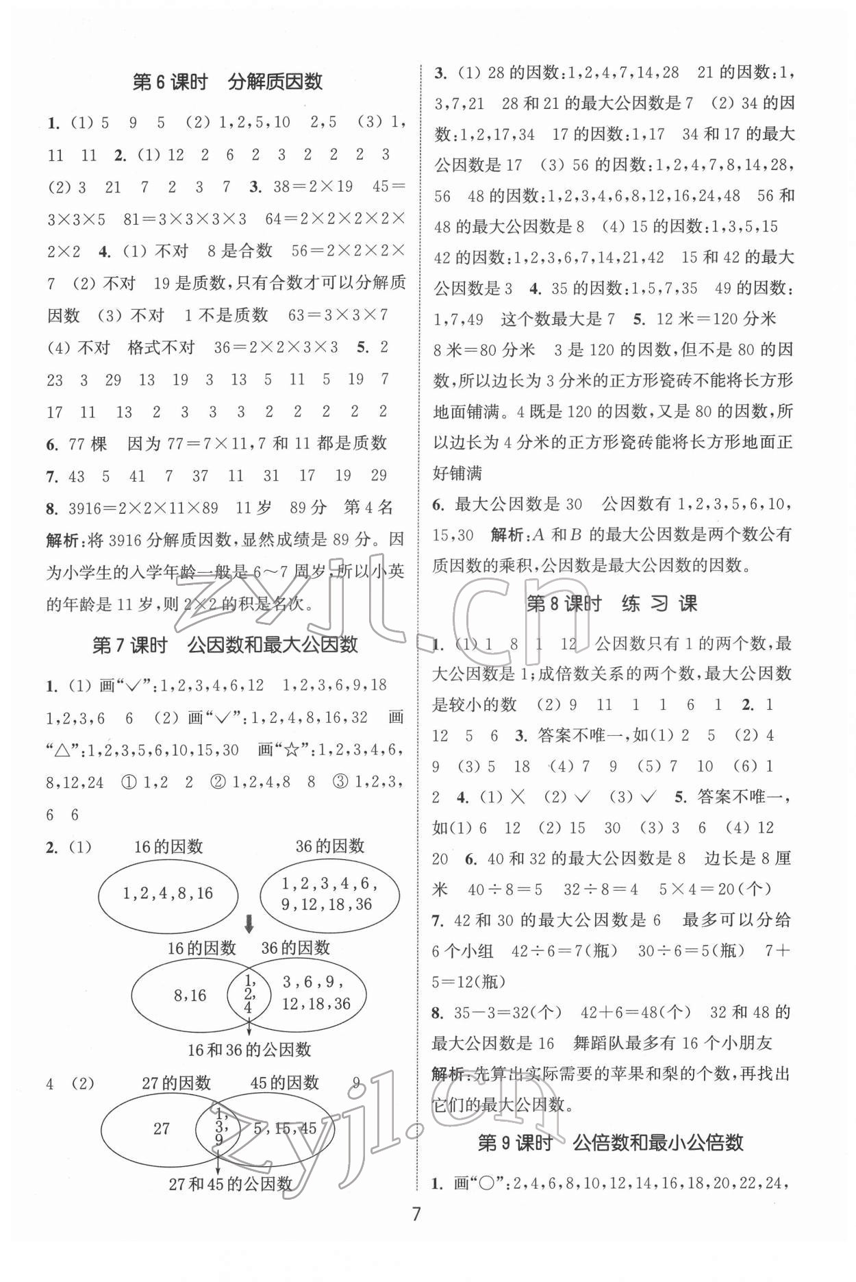 2022年通城学典课时作业本五年级数学下册苏教版 第7页