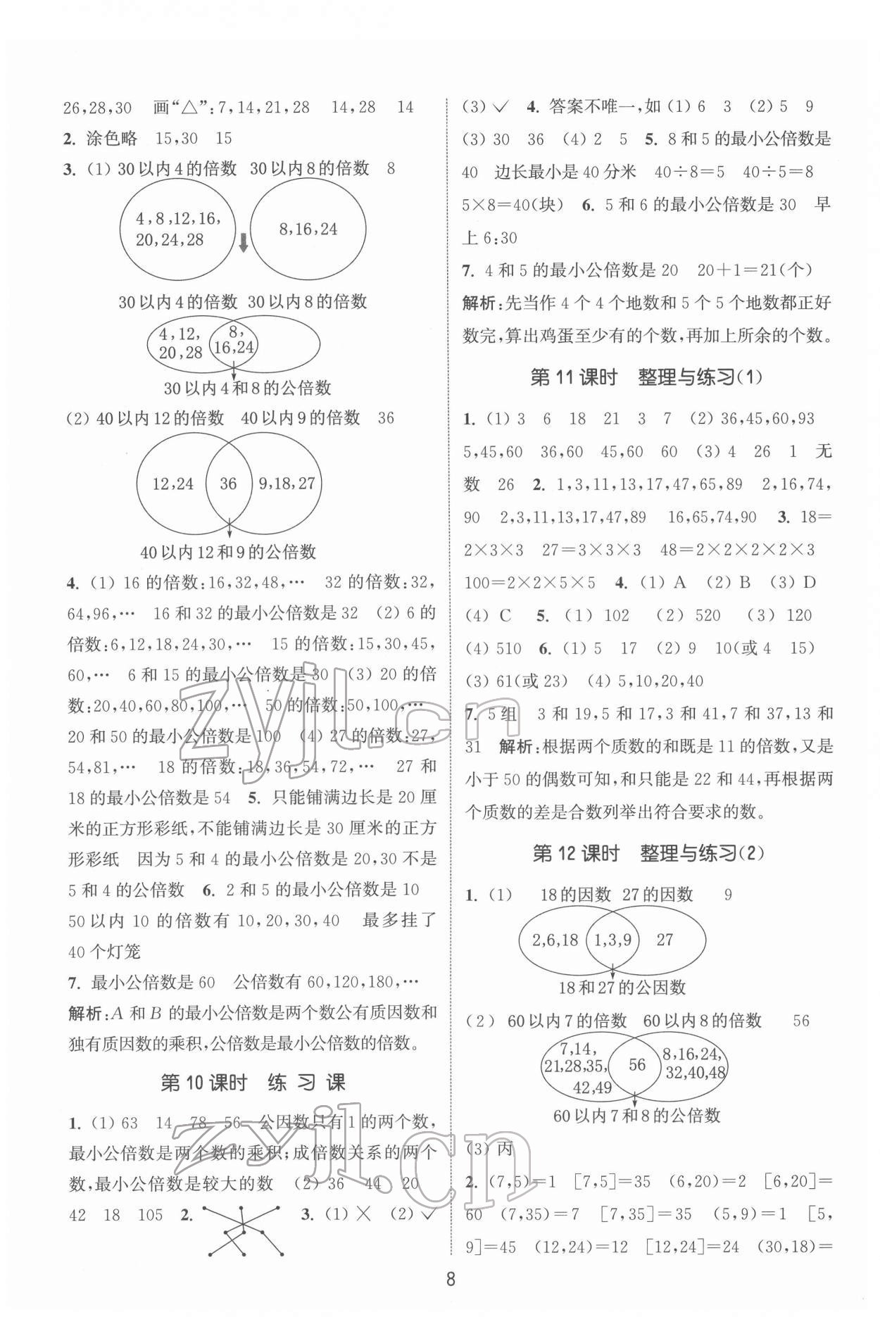 2022年通城學(xué)典課時(shí)作業(yè)本五年級(jí)數(shù)學(xué)下冊(cè)蘇教版 第8頁(yè)