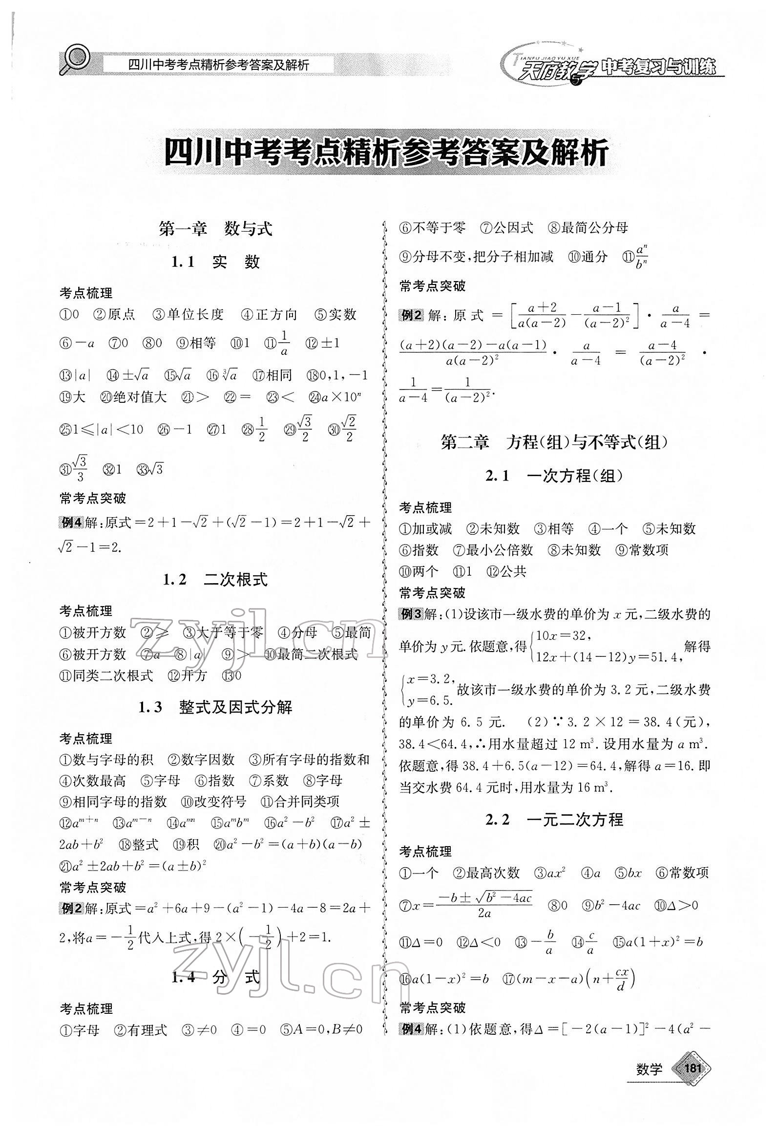 2022年天府教與學(xué)中考復(fù)習(xí)與訓(xùn)練數(shù)學(xué)廣安專版 第1頁