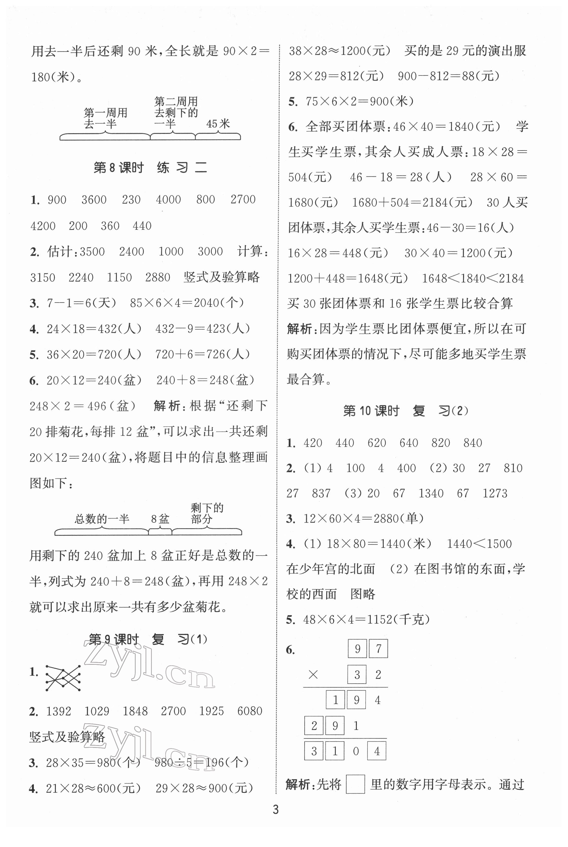 2022年通城学典课时作业本三年级数学下册苏教版 第3页