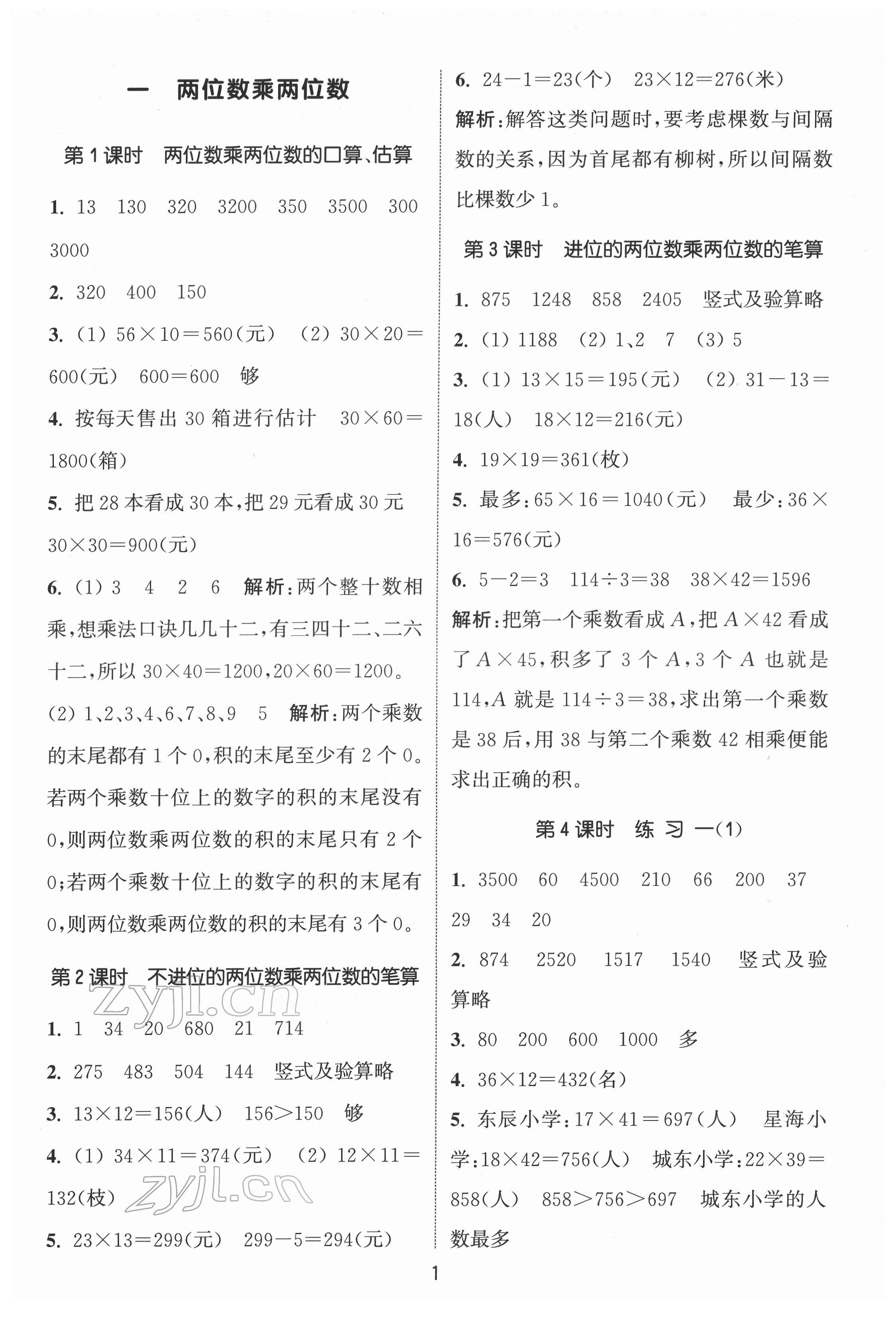 2022年通城学典课时作业本三年级数学下册苏教版 第1页